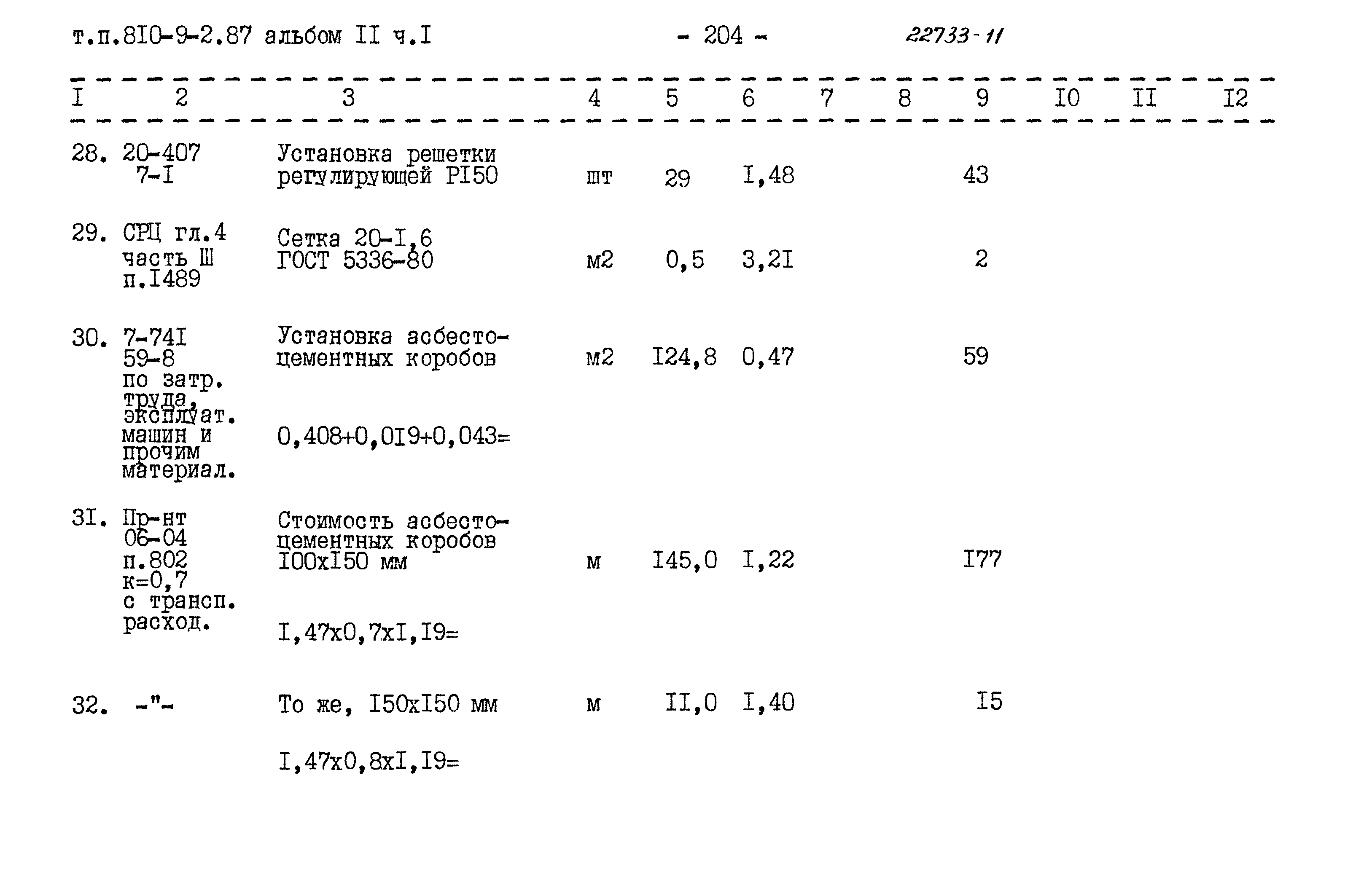 Типовой проект 810-9-2.87