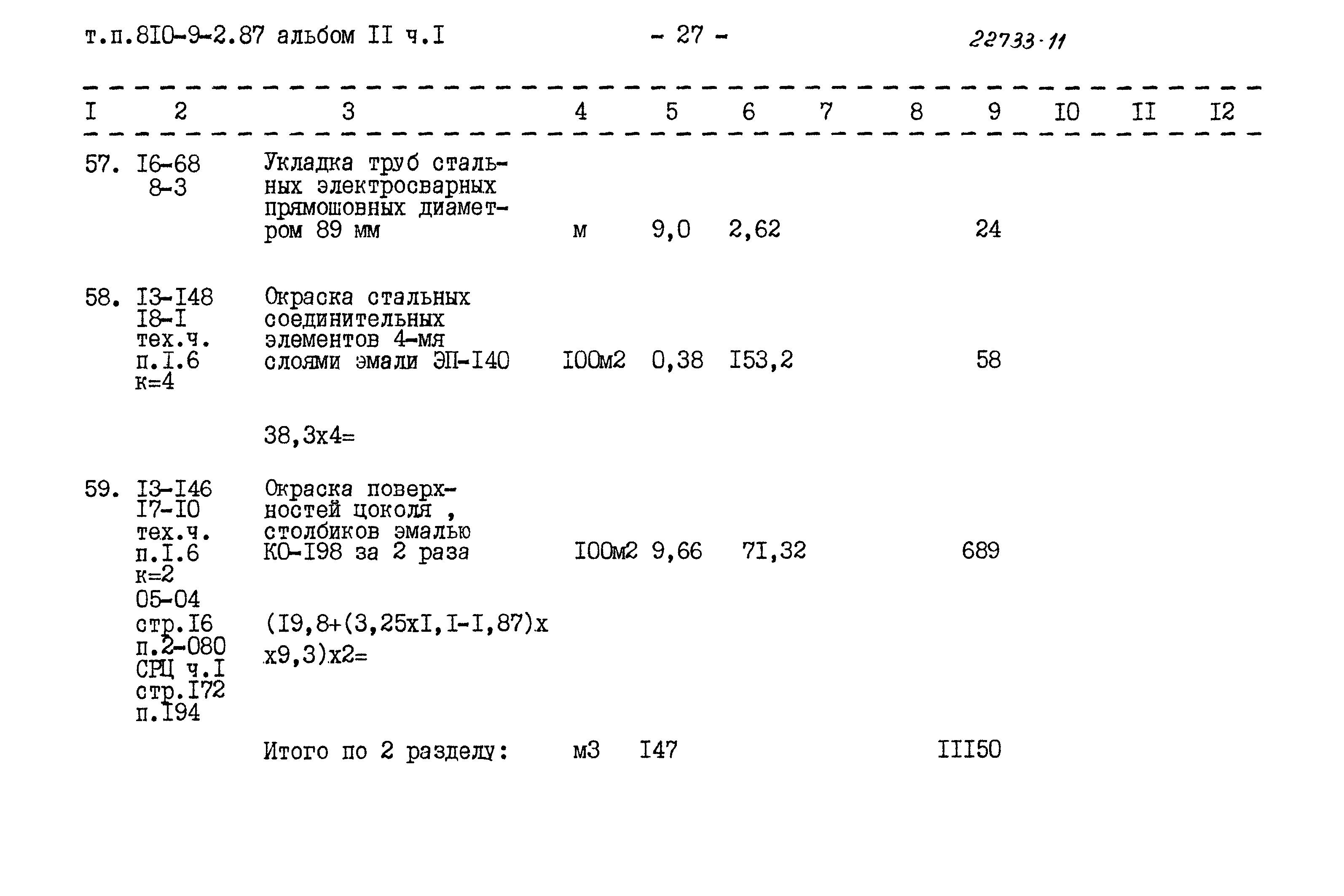 Типовой проект 810-9-2.87