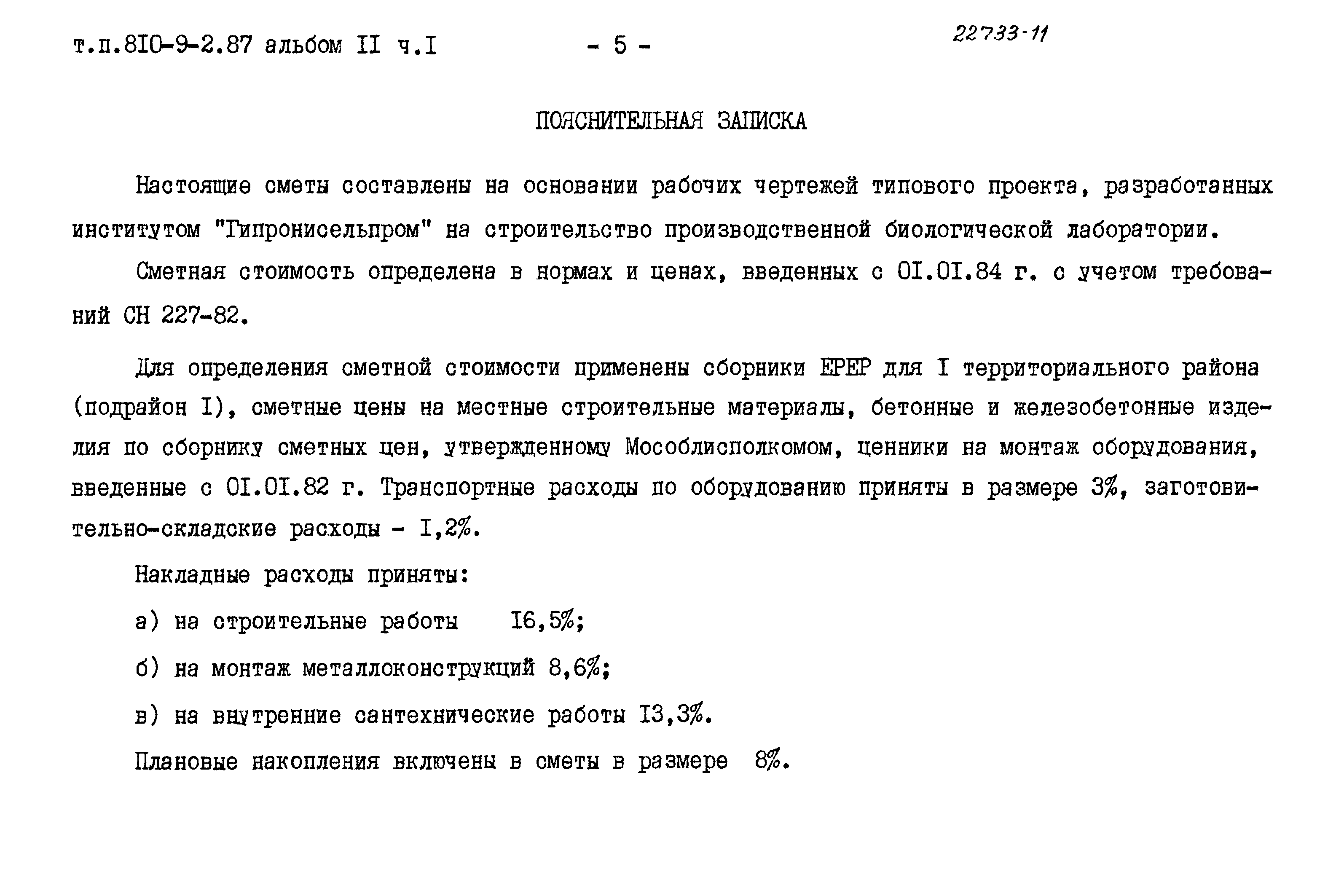 Типовой проект 810-9-2.87