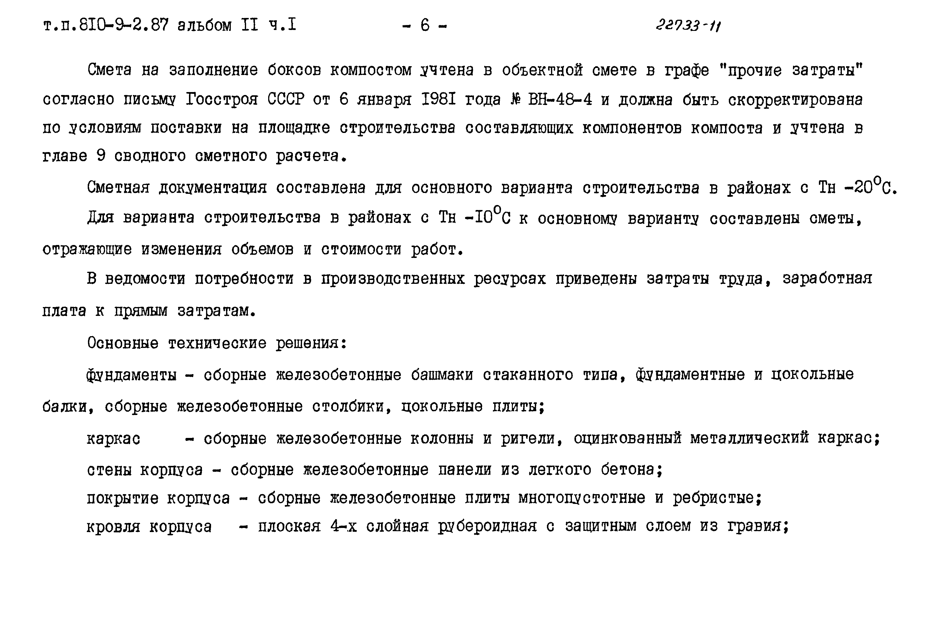 Типовой проект 810-9-2.87