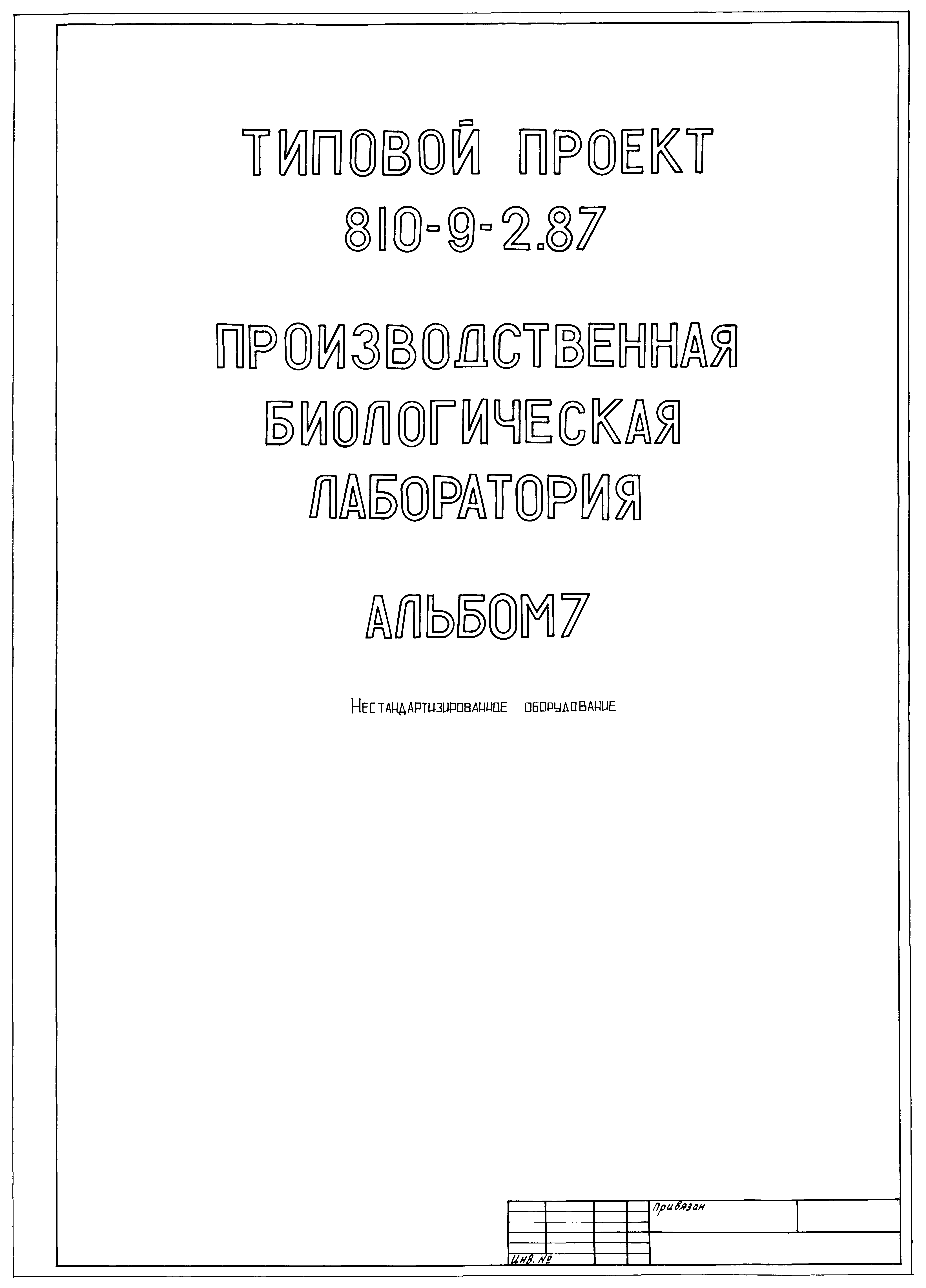 Типовой проект 810-9-2.87