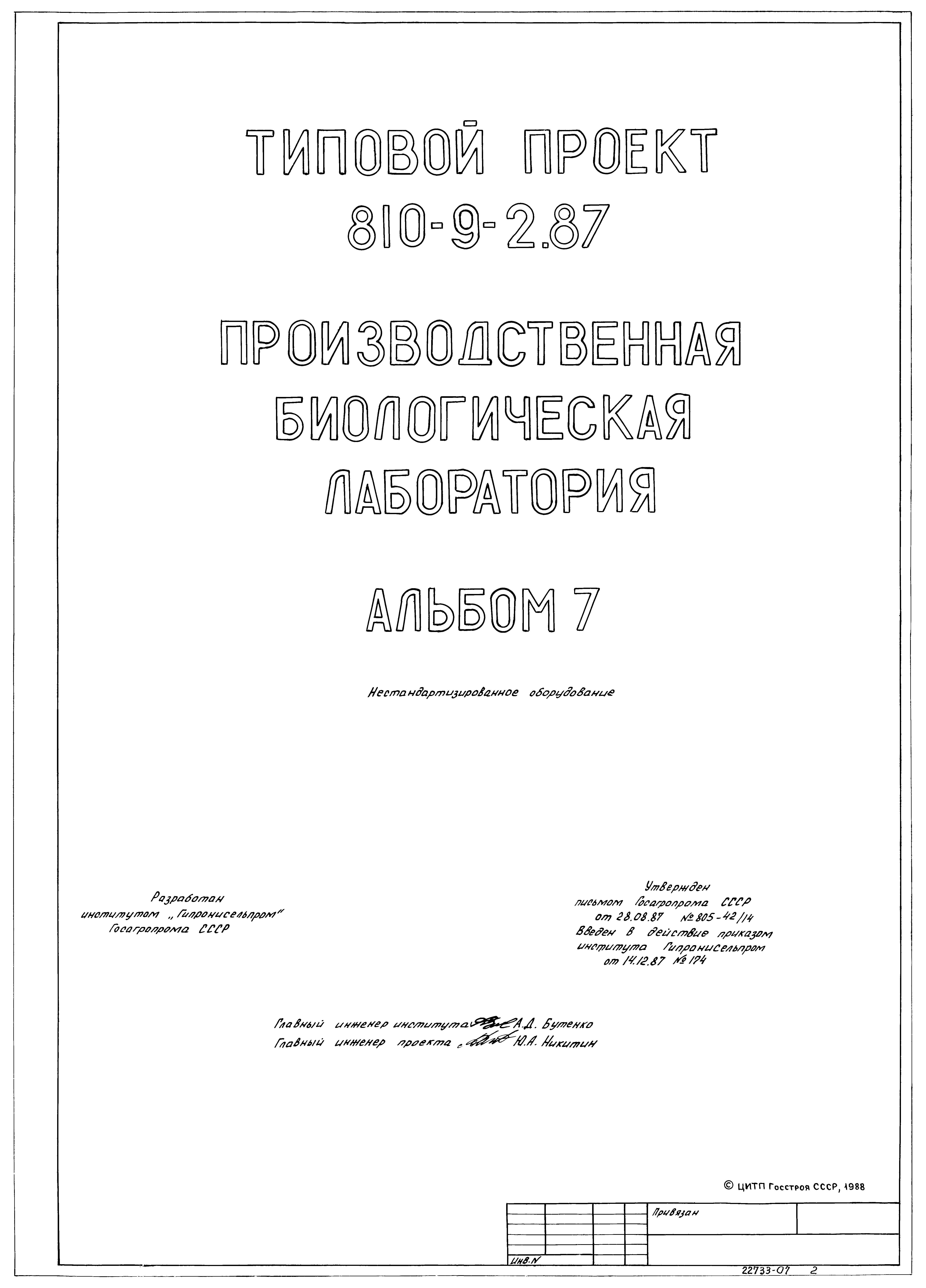 Типовой проект 810-9-2.87