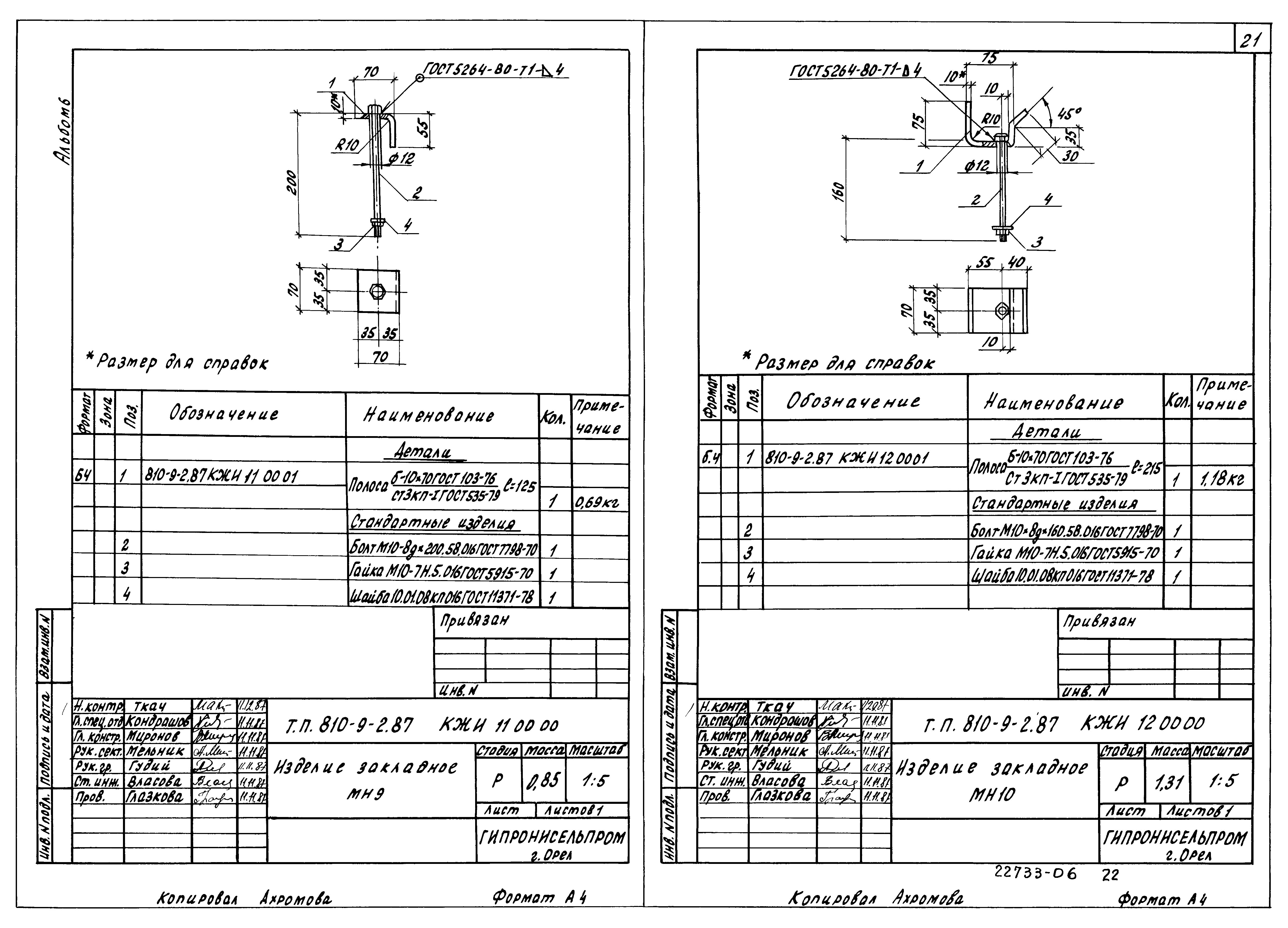 Типовой проект 810-9-2.87
