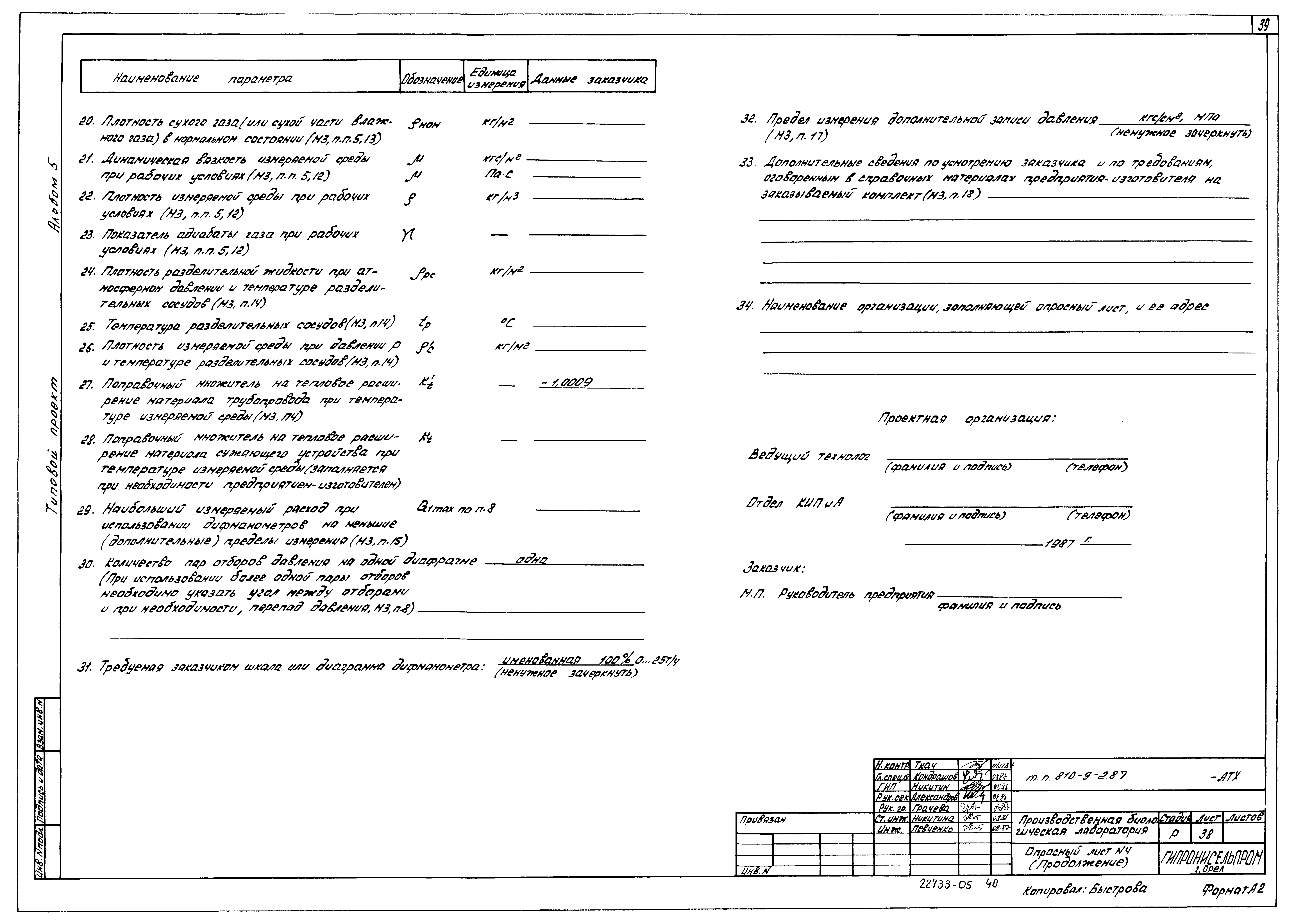 Типовой проект 810-9-2.87