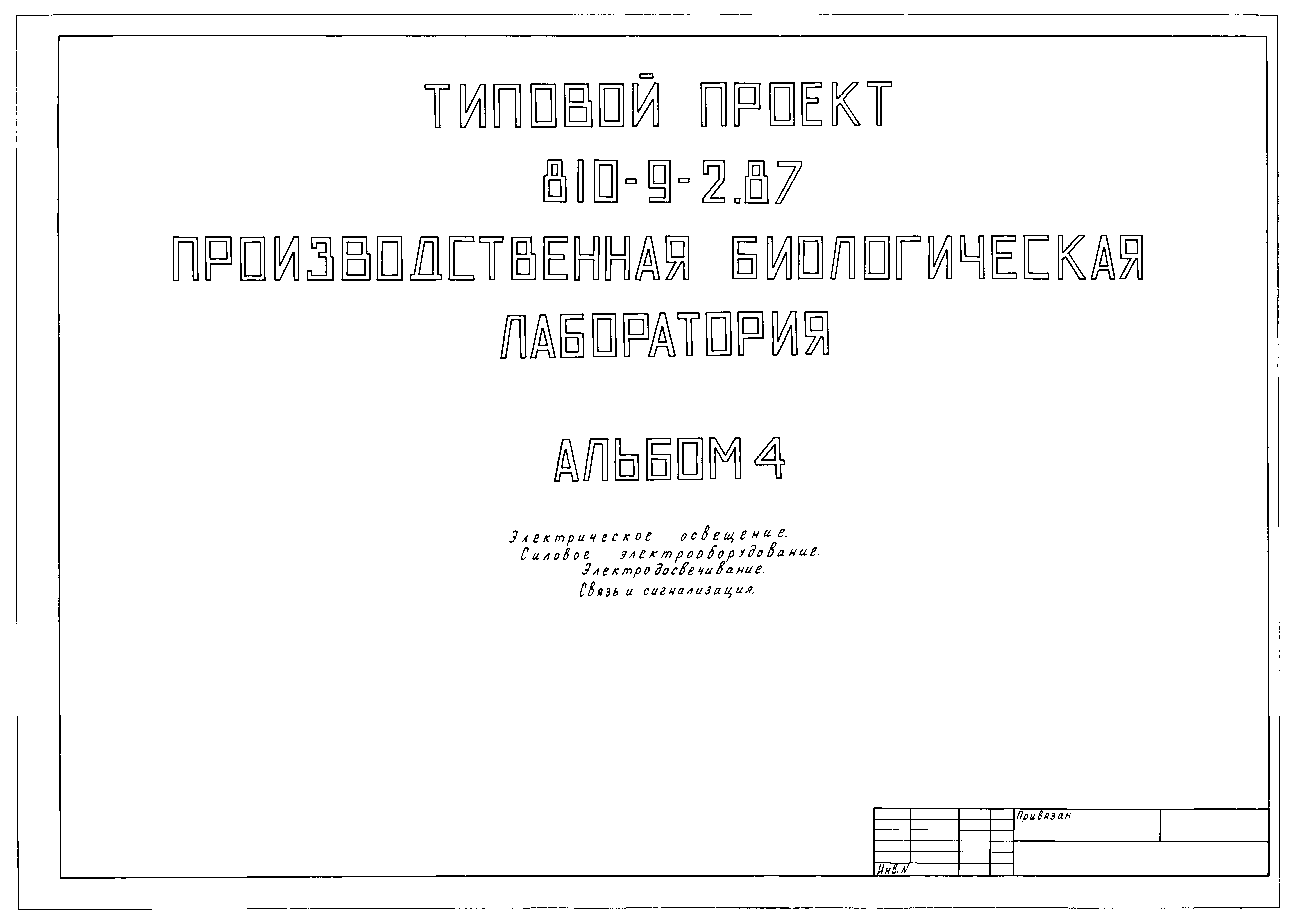 Типовой проект 810-9-2.87