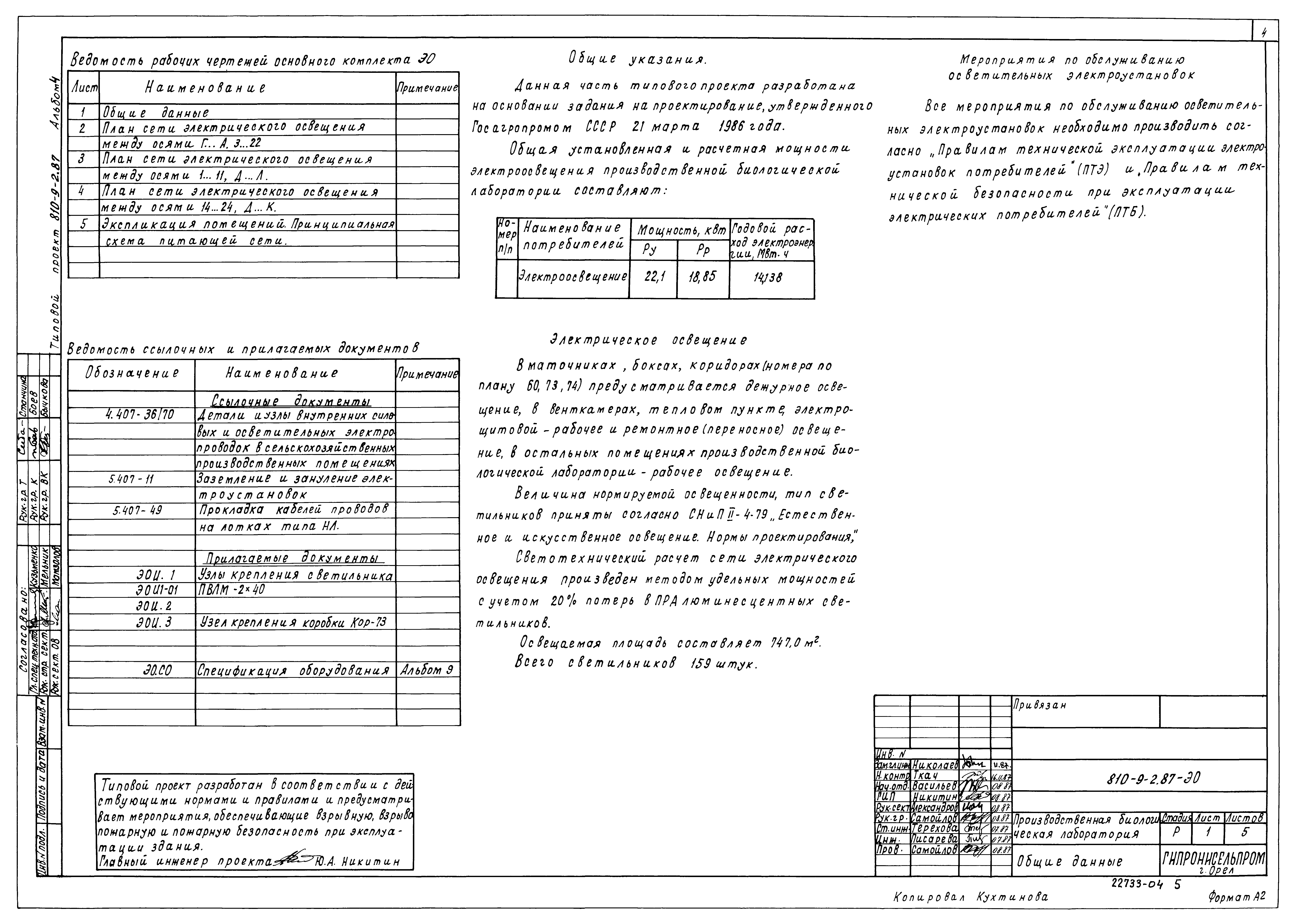 Типовой проект 810-9-2.87