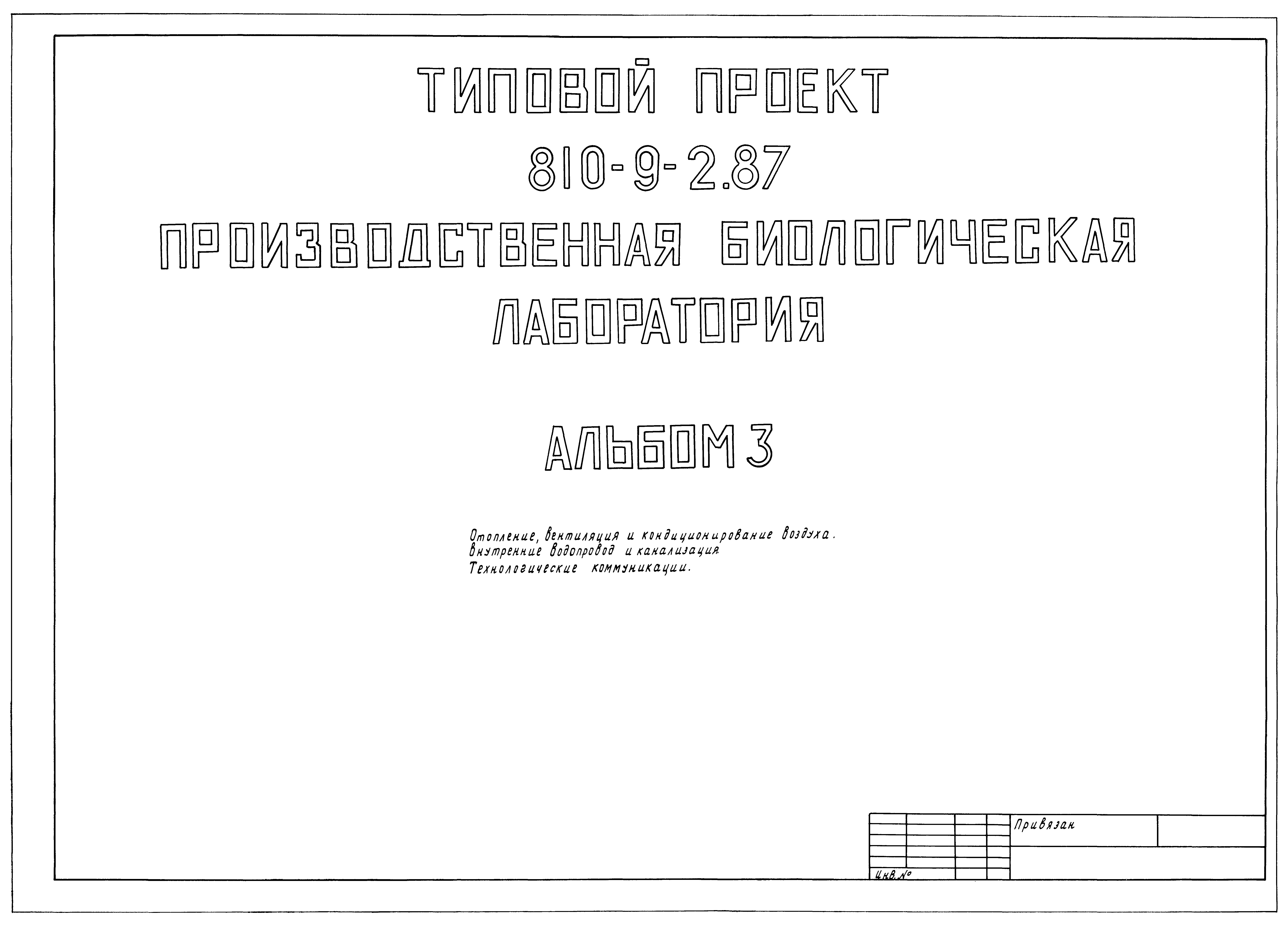 Типовой проект 810-9-2.87