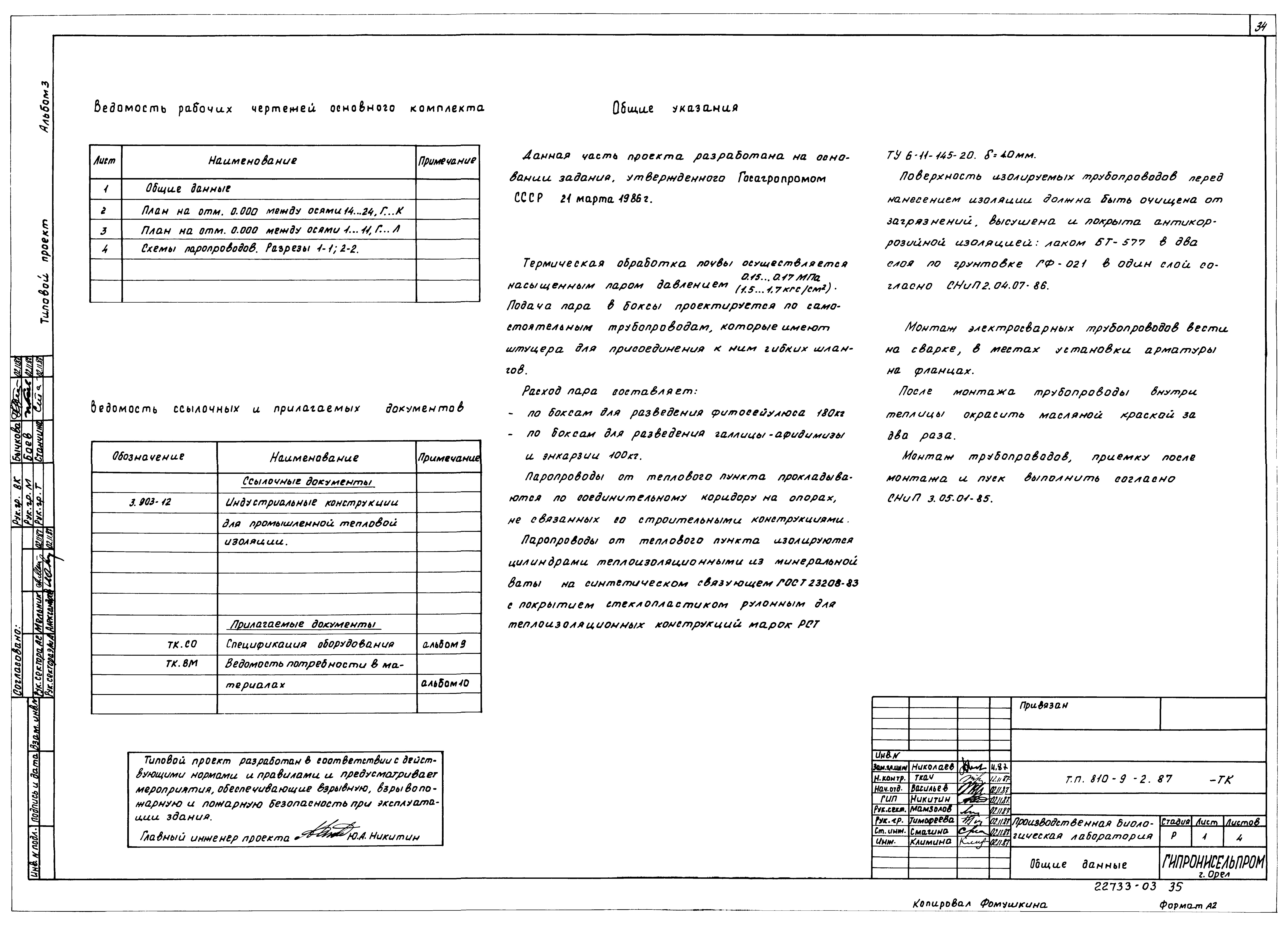 Типовой проект 810-9-2.87