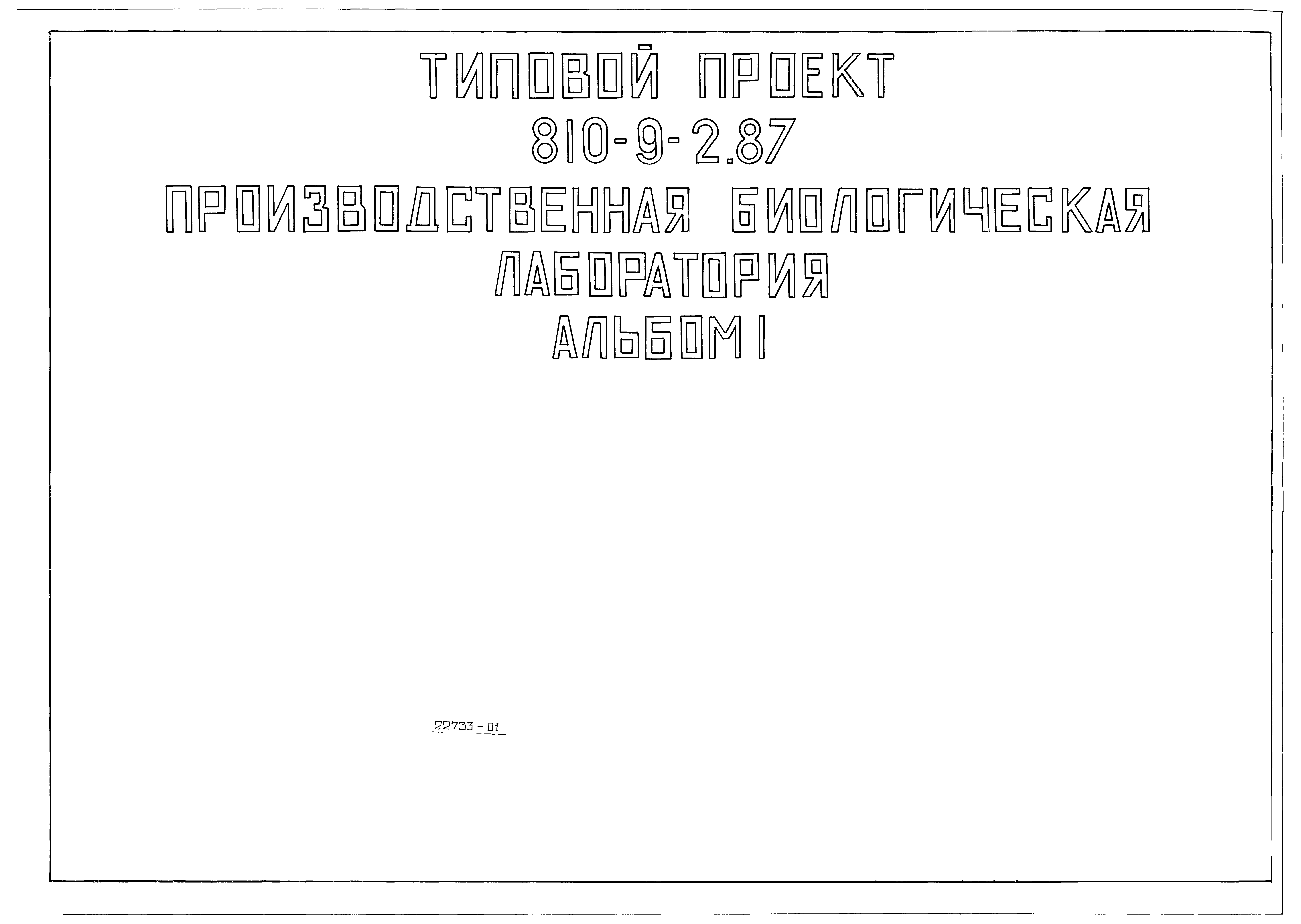 Типовой проект 810-9-2.87