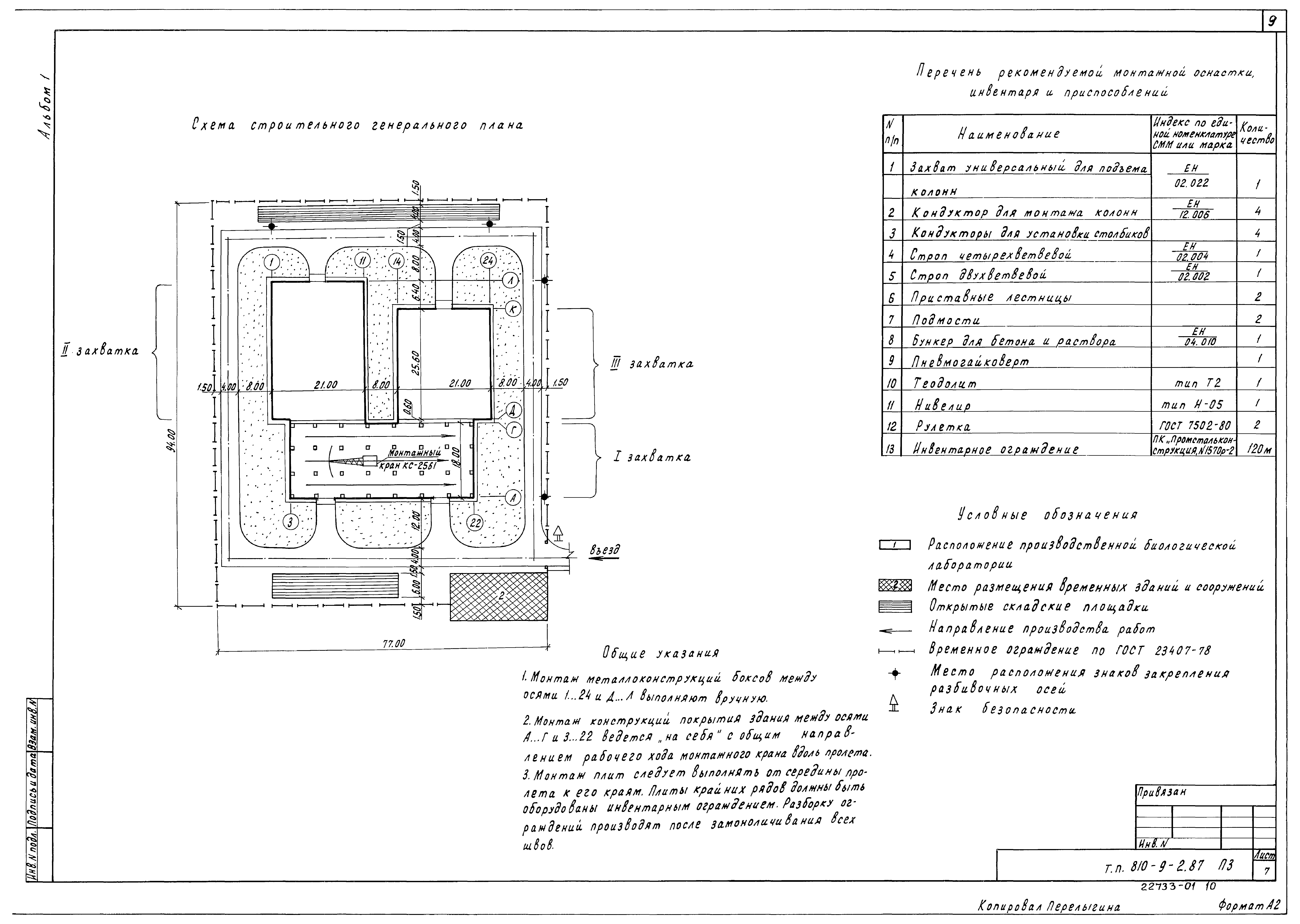 Типовой проект 810-9-2.87