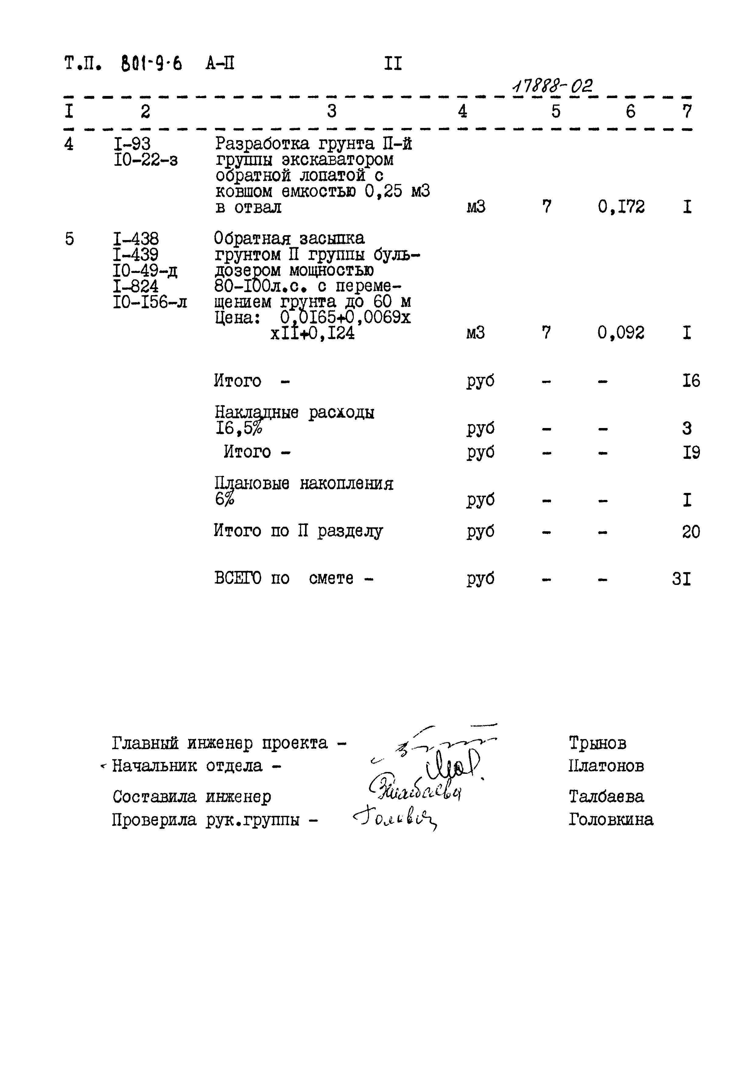 Типовой проект 801-9-6