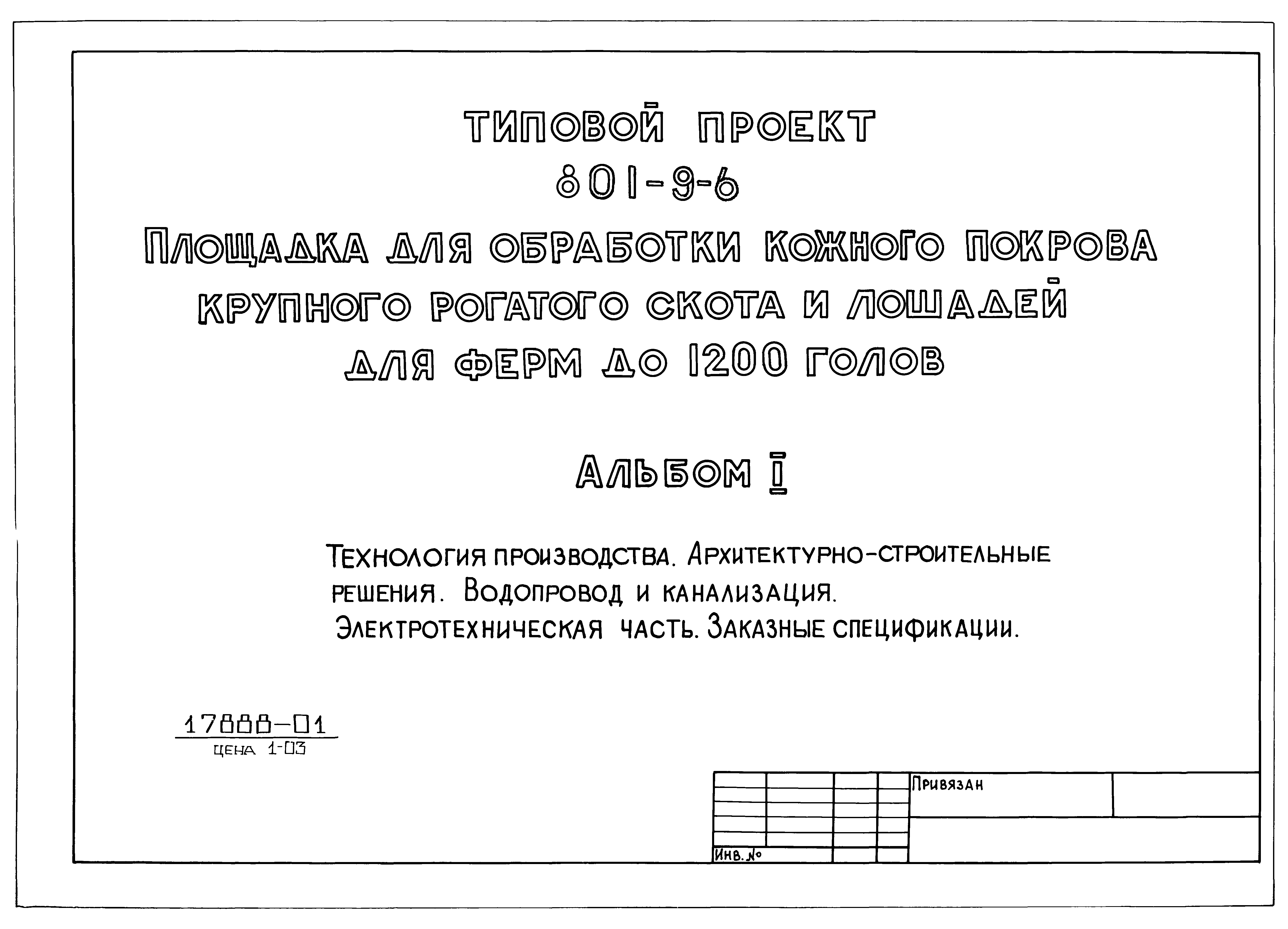 Типовой проект 801-9-6