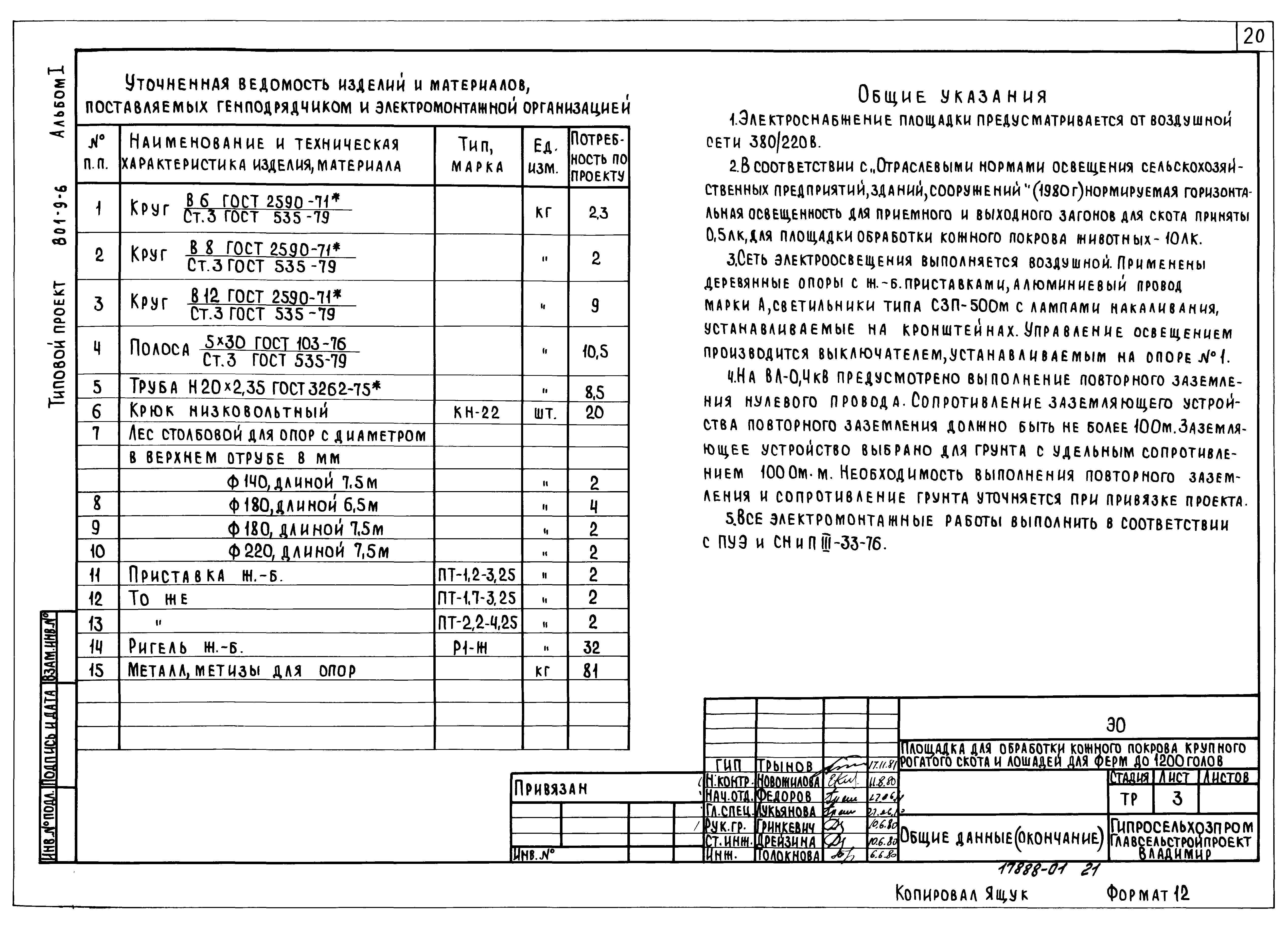 Типовой проект 801-9-6