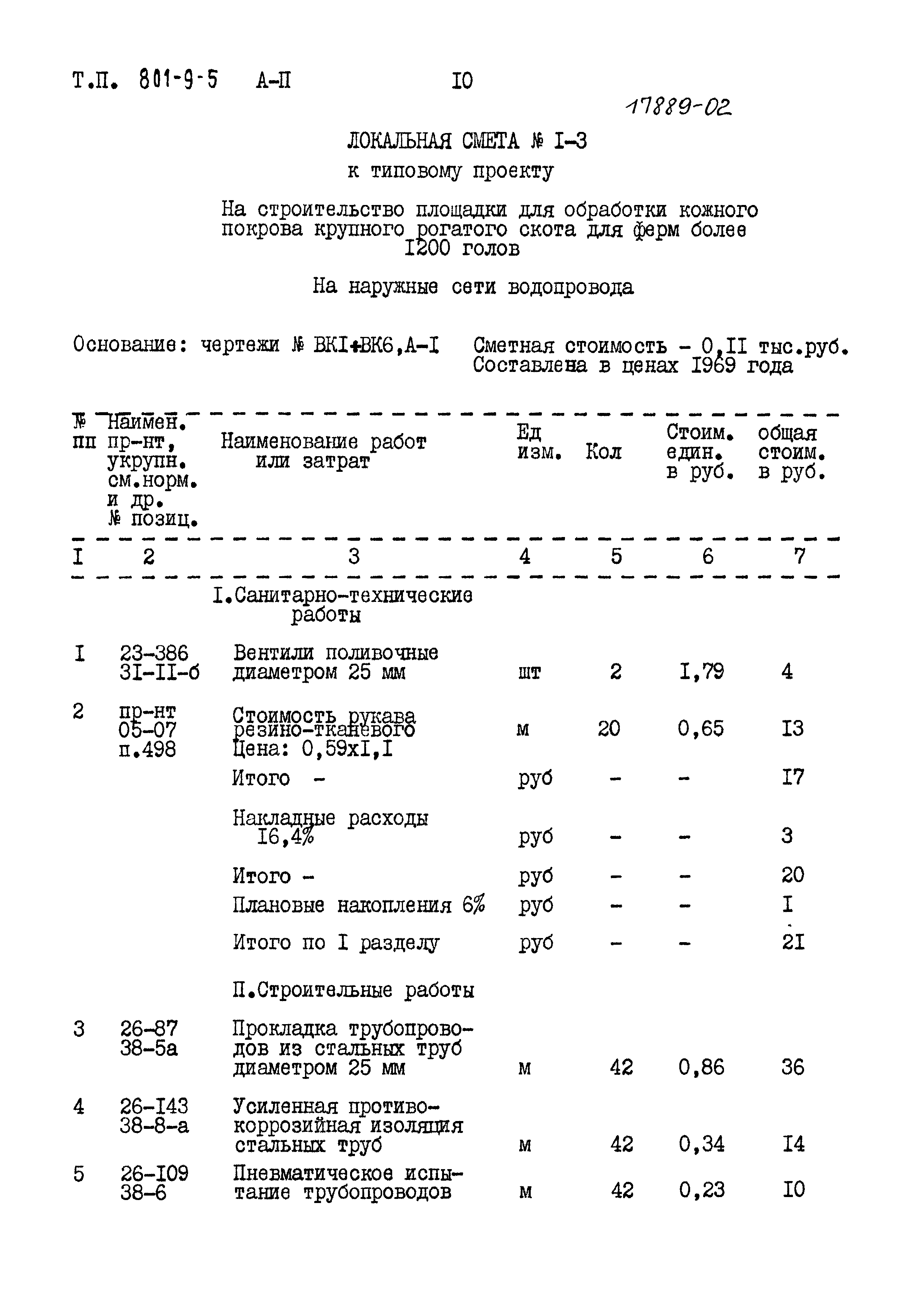 Типовой проект 801-9-5