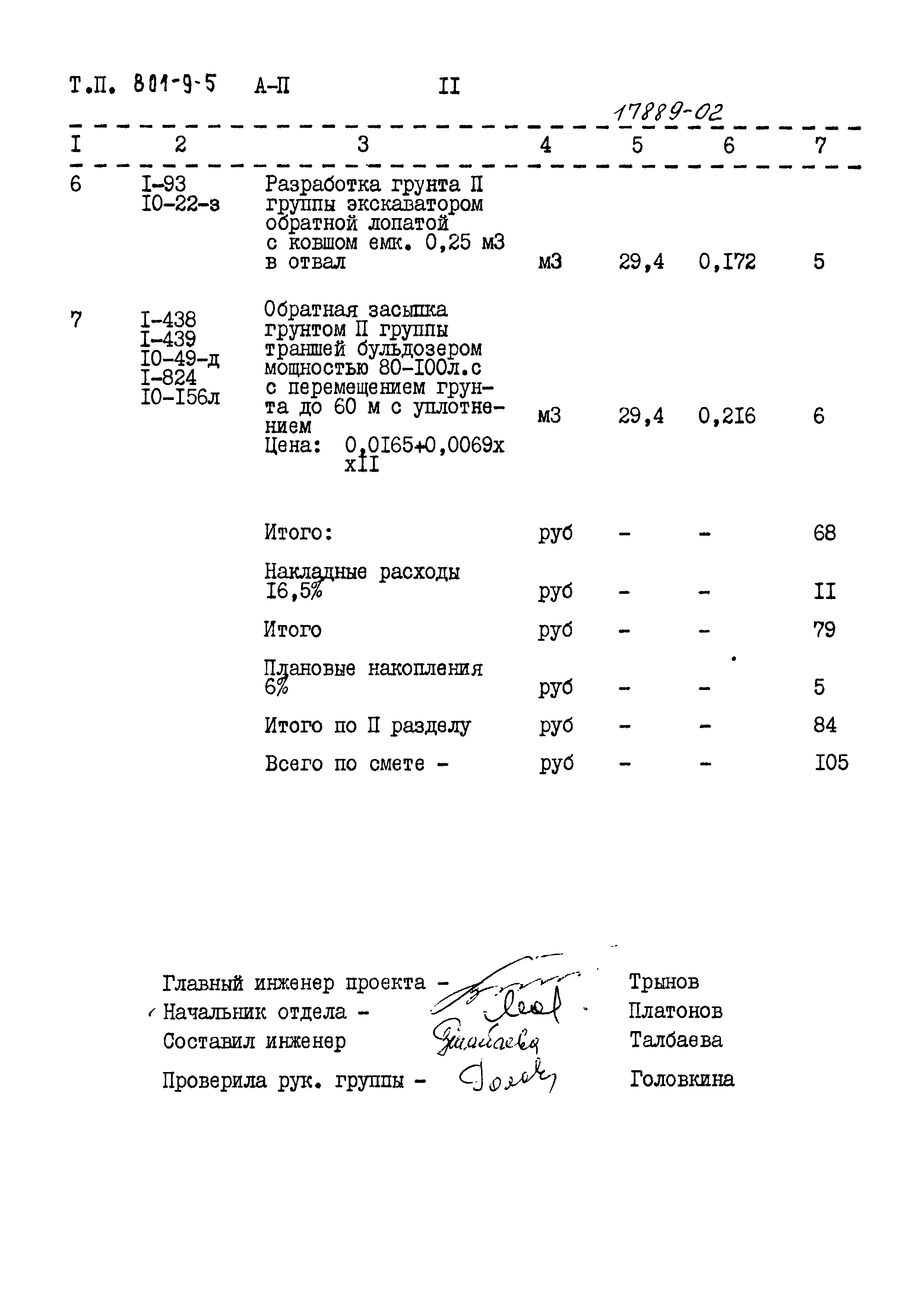 Типовой проект 801-9-5