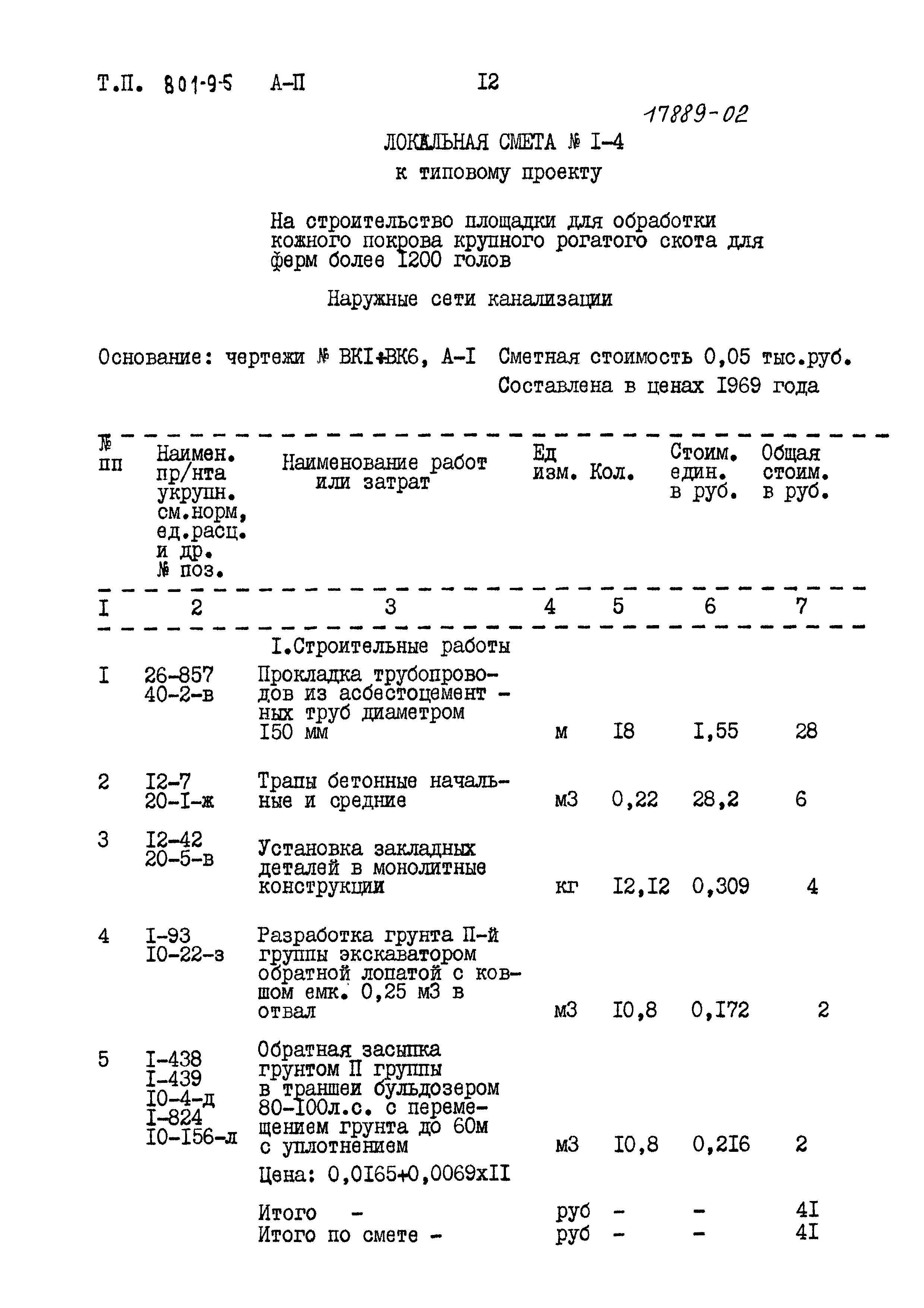 Типовой проект 801-9-5
