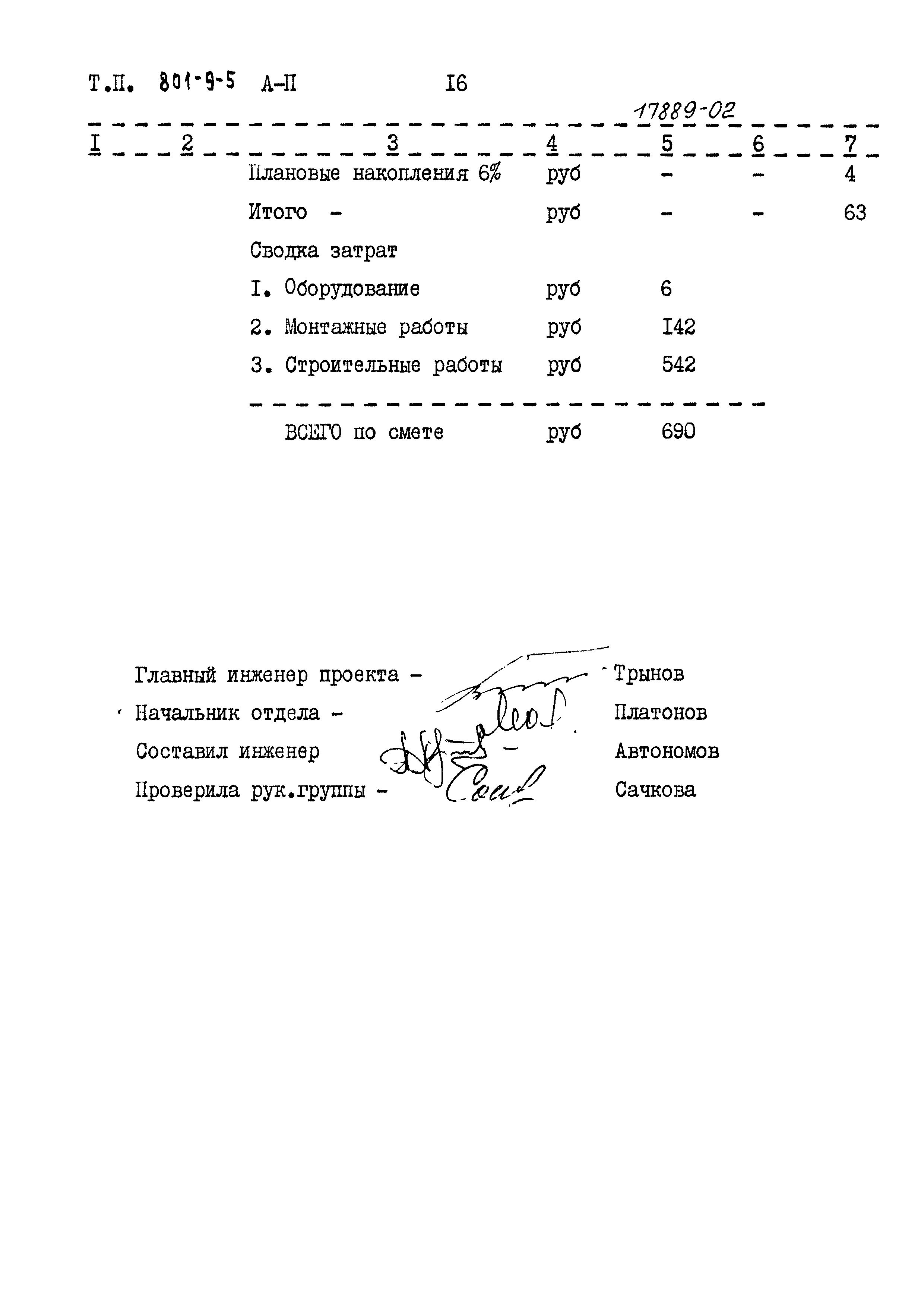 Типовой проект 801-9-5