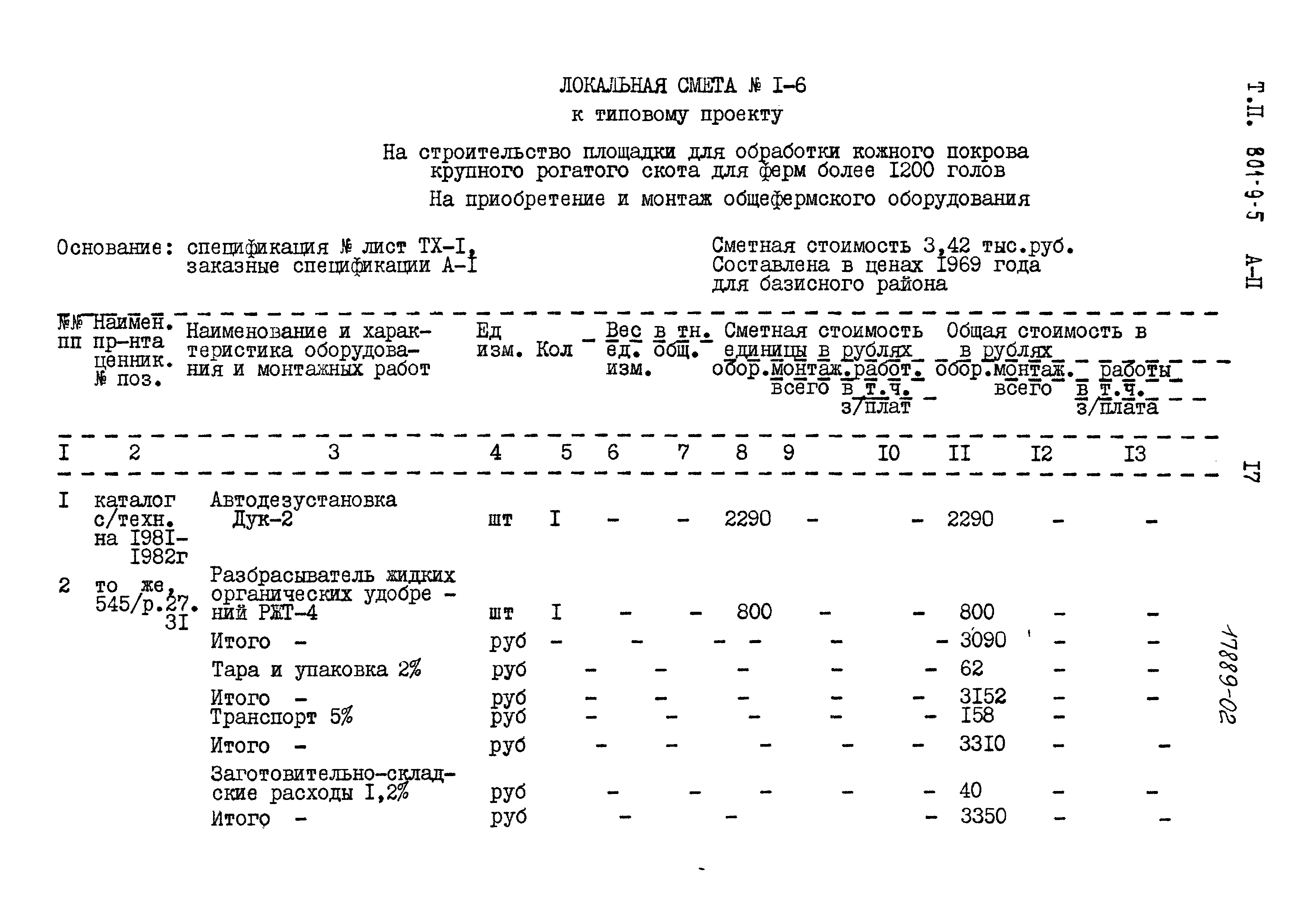 Типовой проект 801-9-5