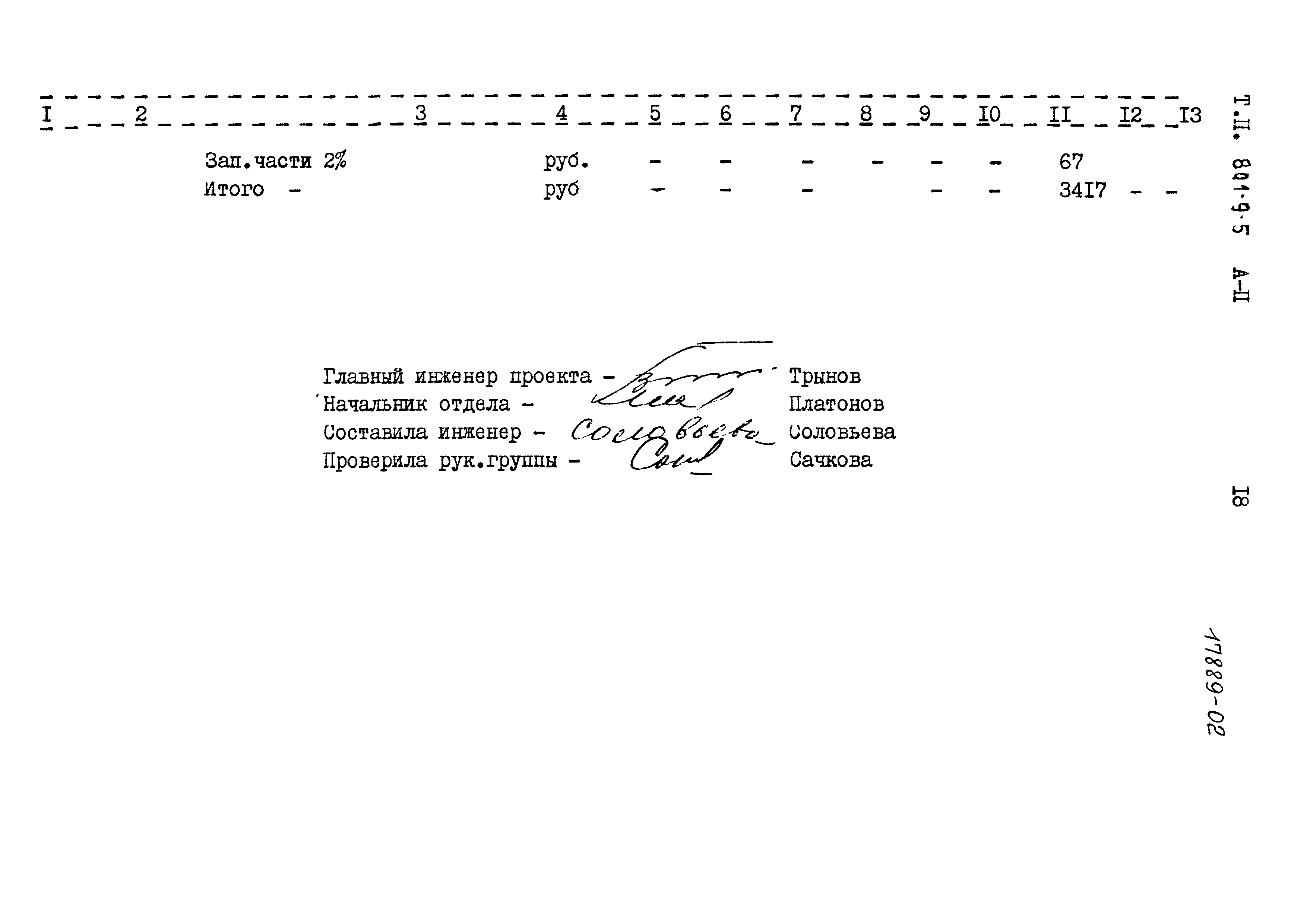 Типовой проект 801-9-5