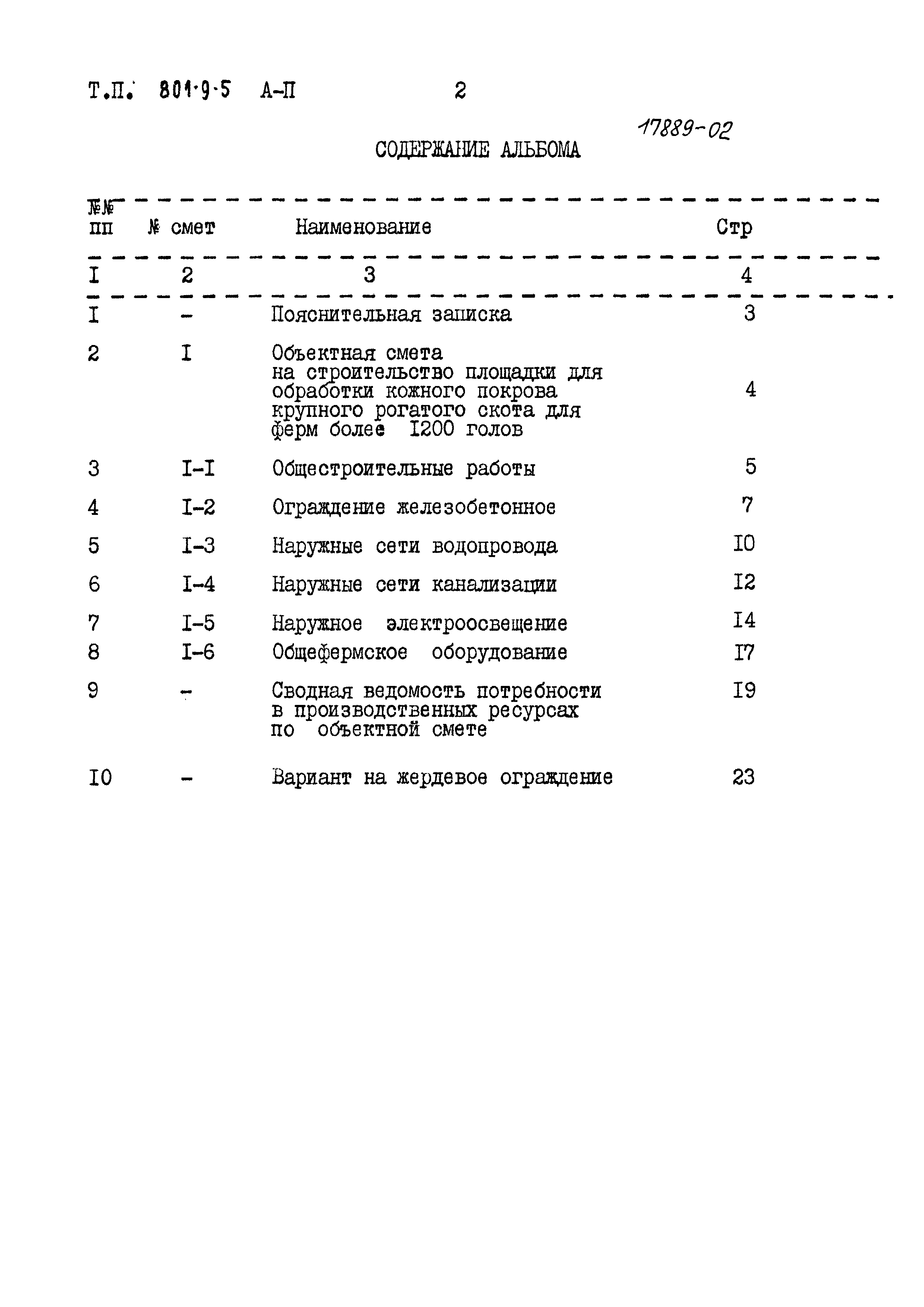 Типовой проект 801-9-5