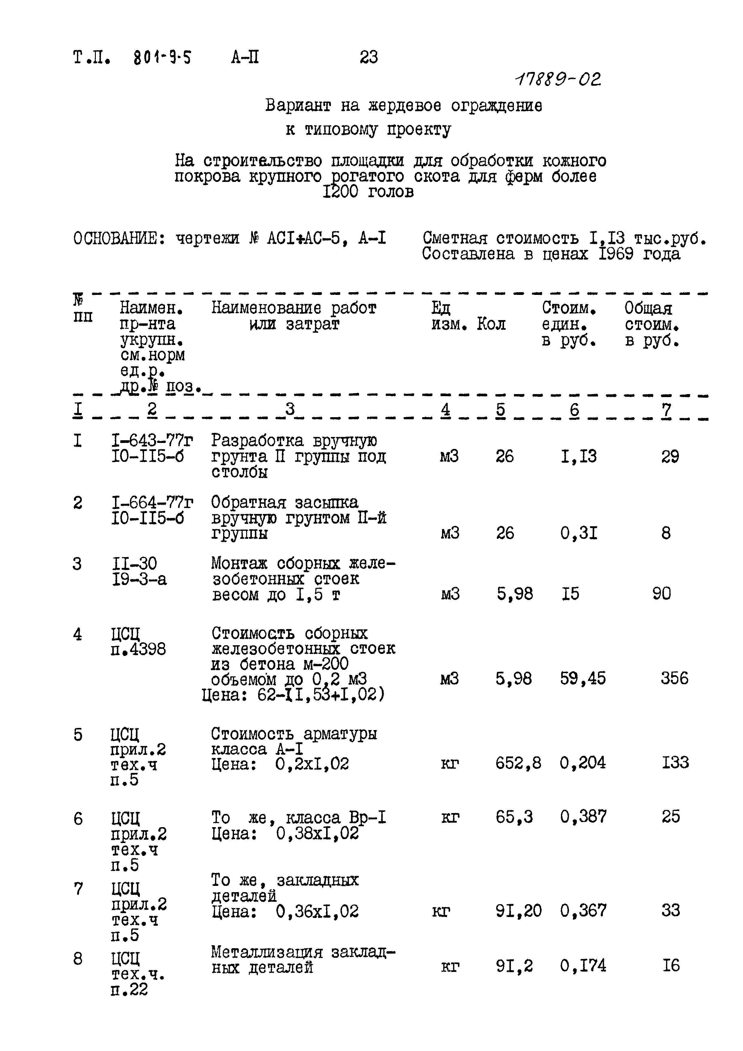 Типовой проект 801-9-5