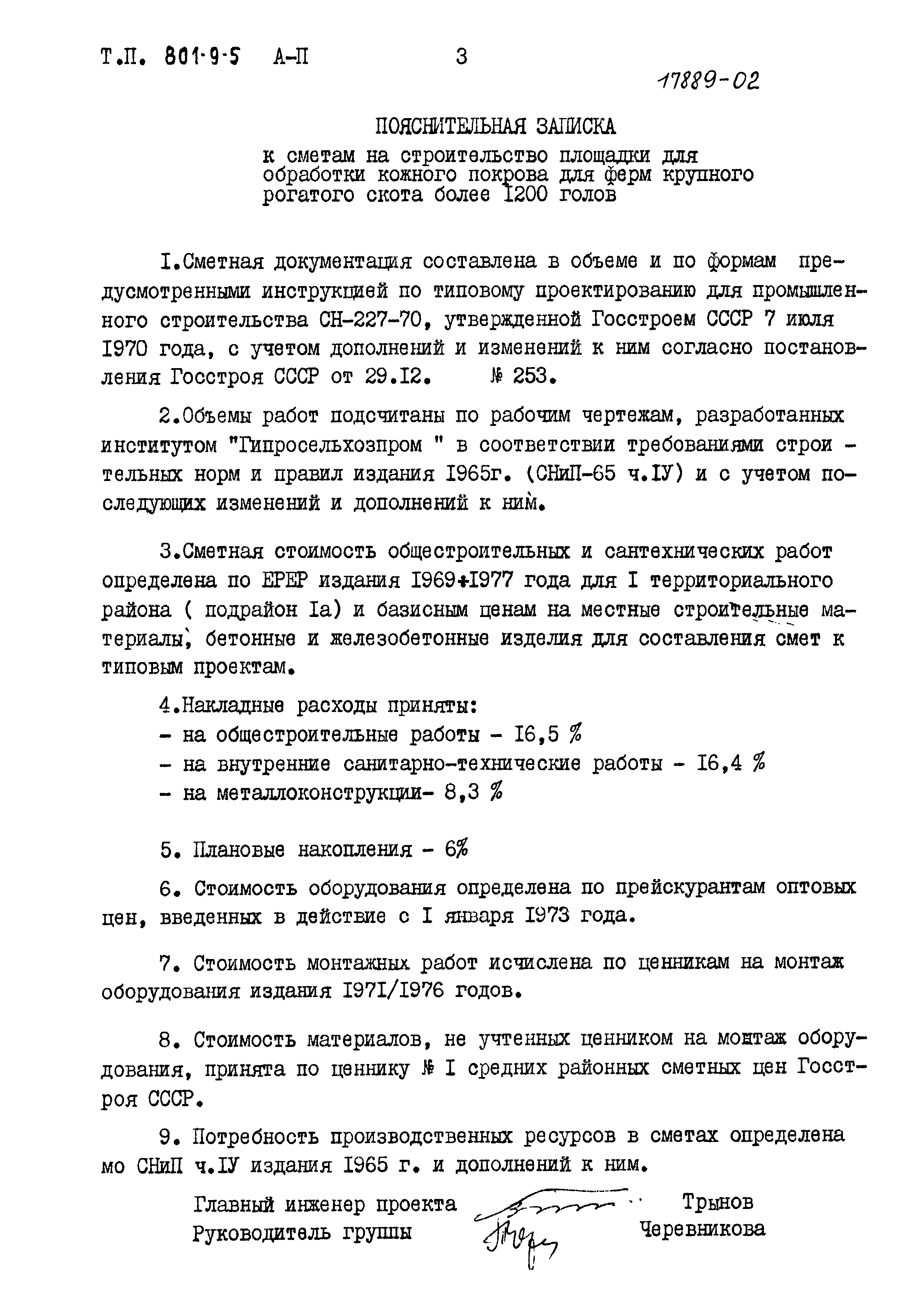 Типовой проект 801-9-5