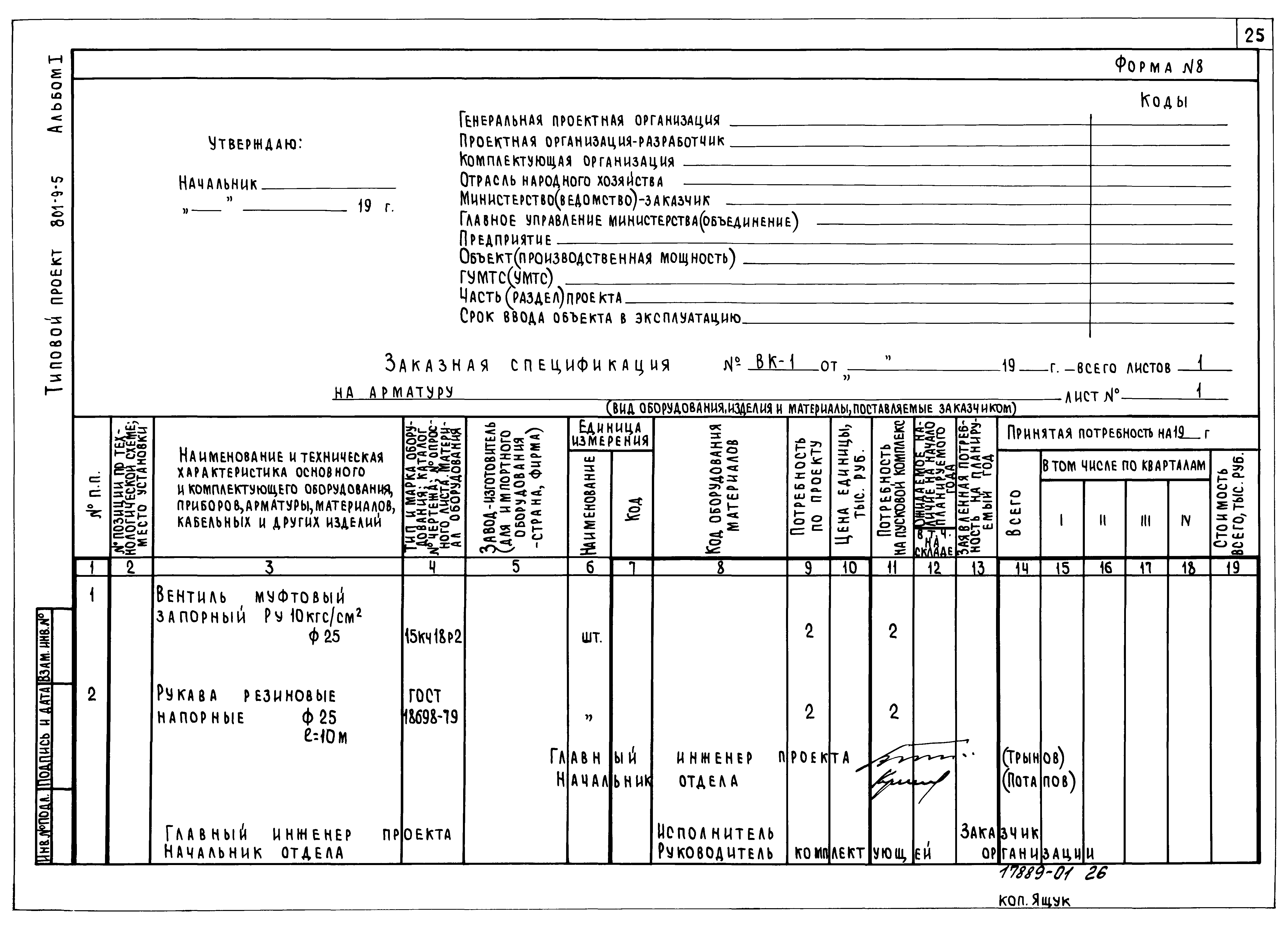 Типовой проект 801-9-5