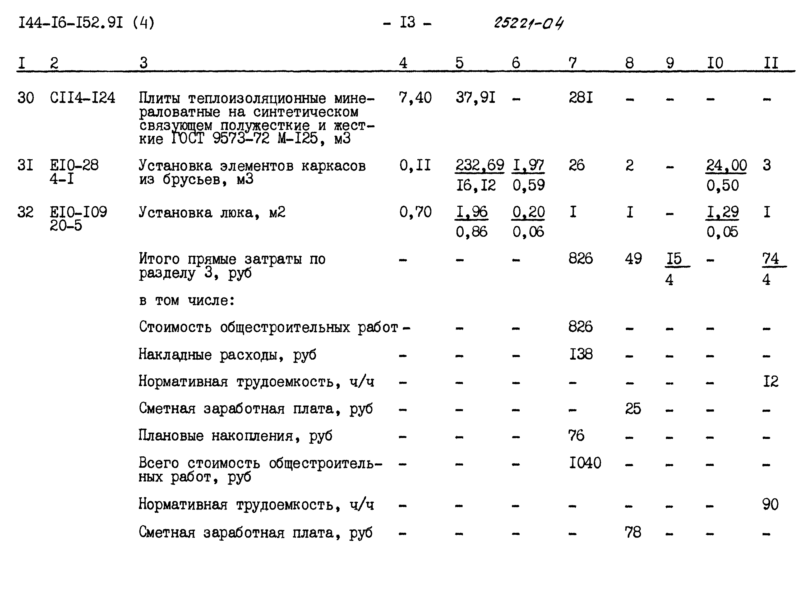 Типовой проект 144-16-152.91