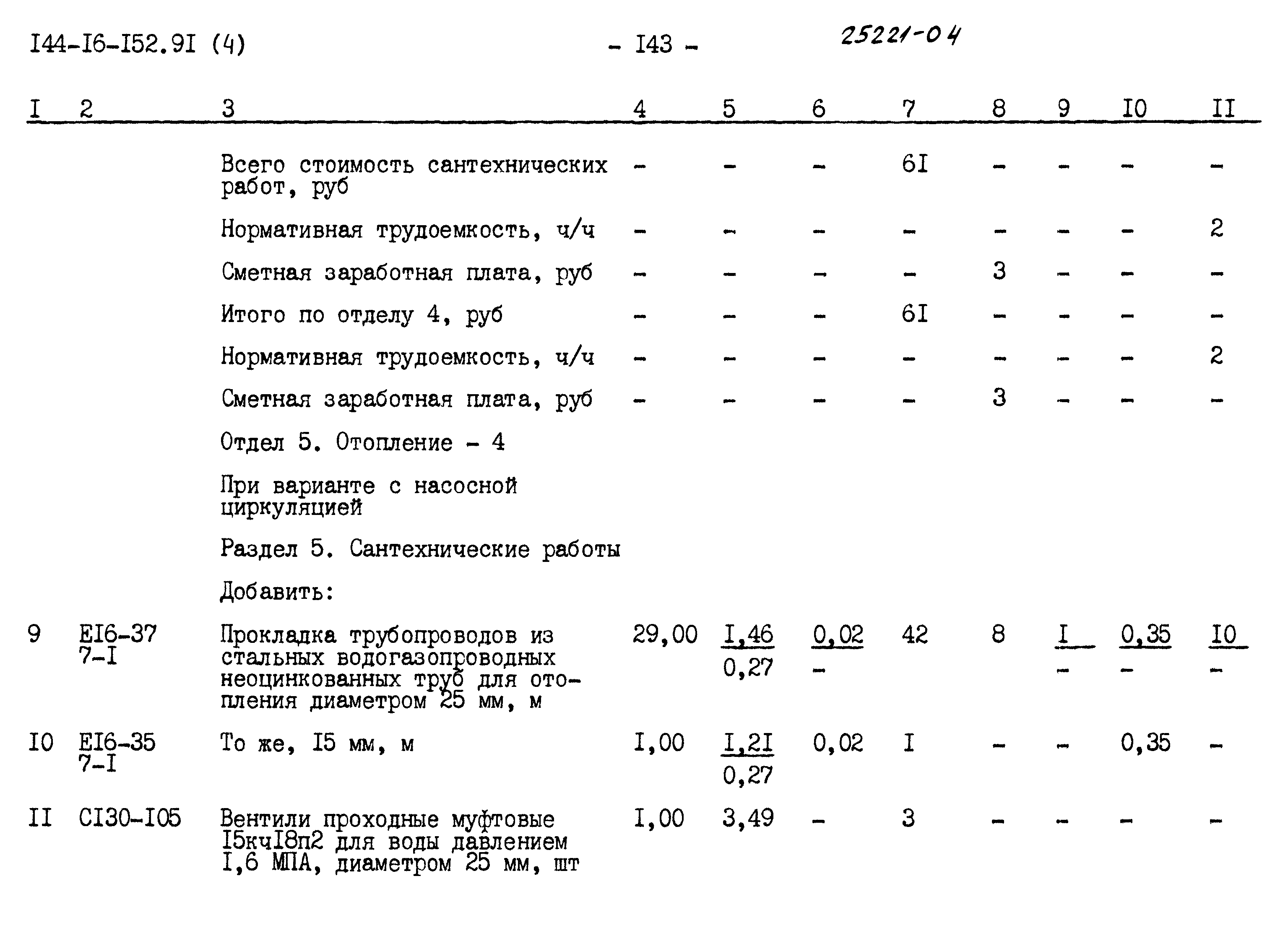 Типовой проект 144-16-152.91