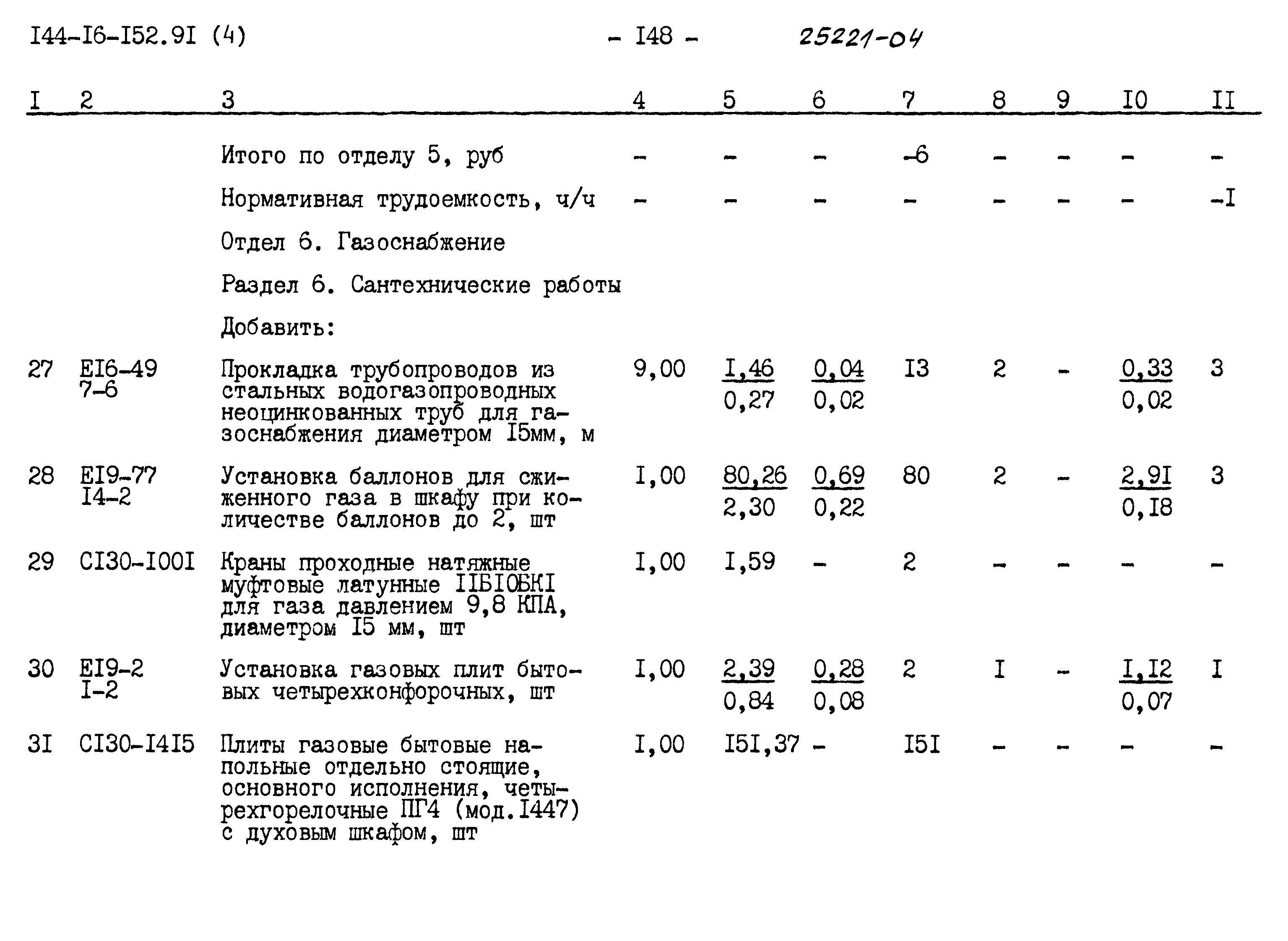 Типовой проект 144-16-152.91