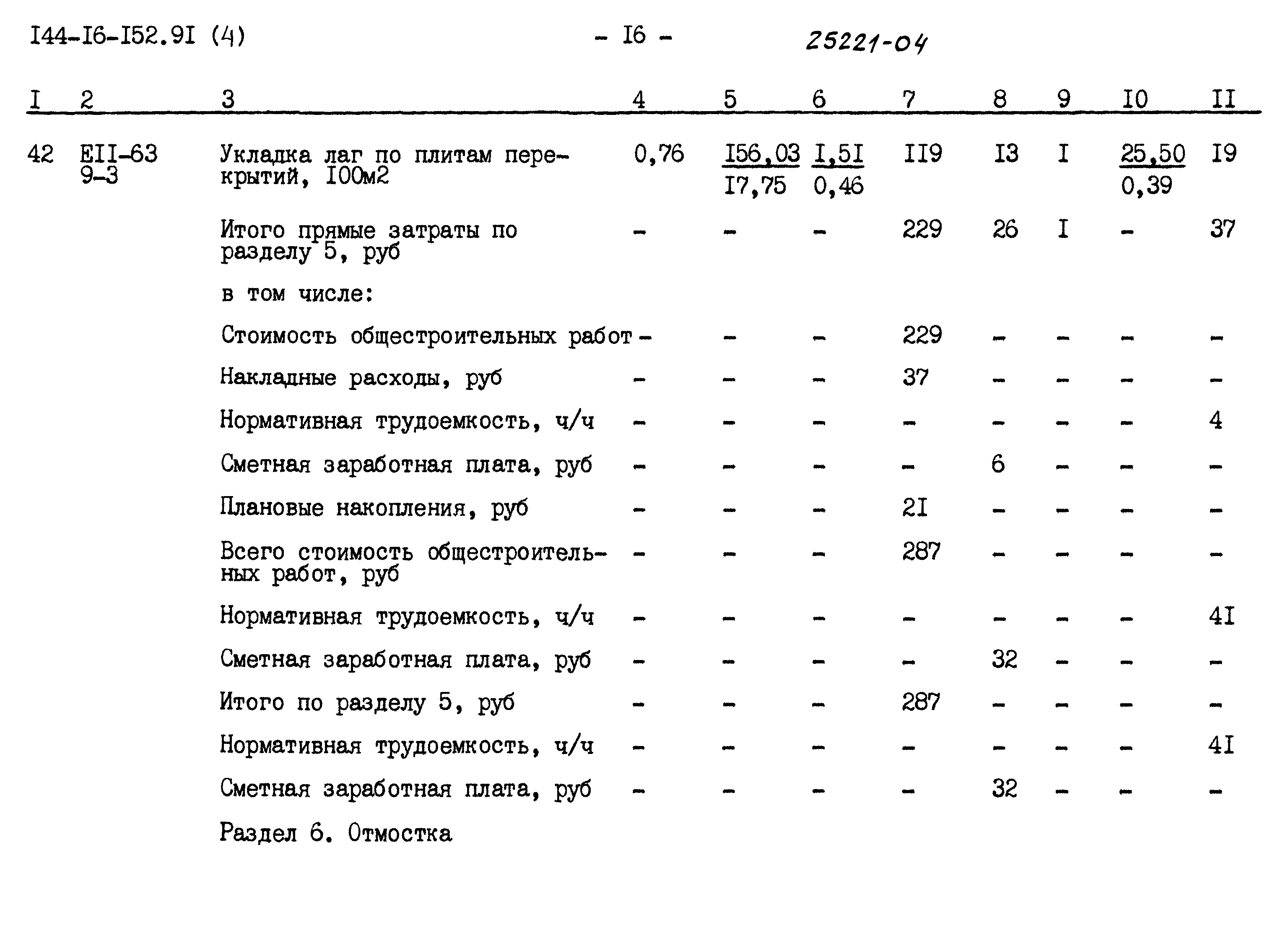 Типовой проект 144-16-152.91