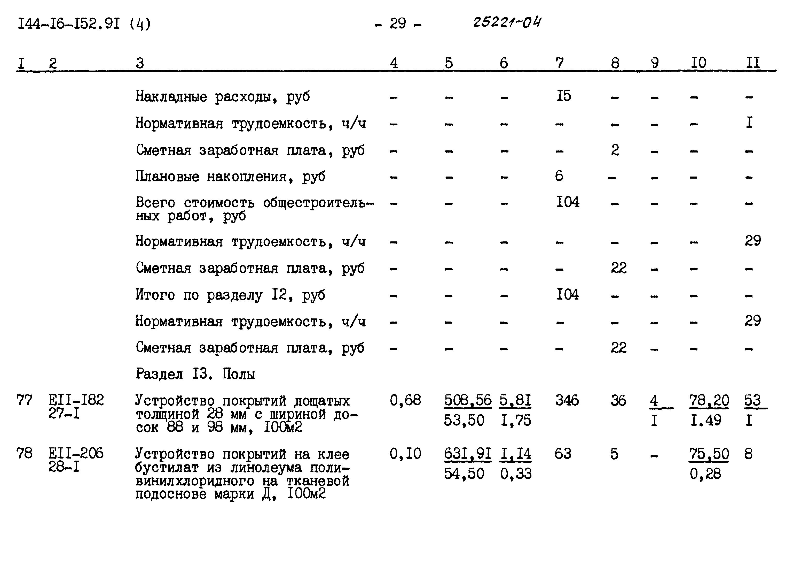 Типовой проект 144-16-152.91