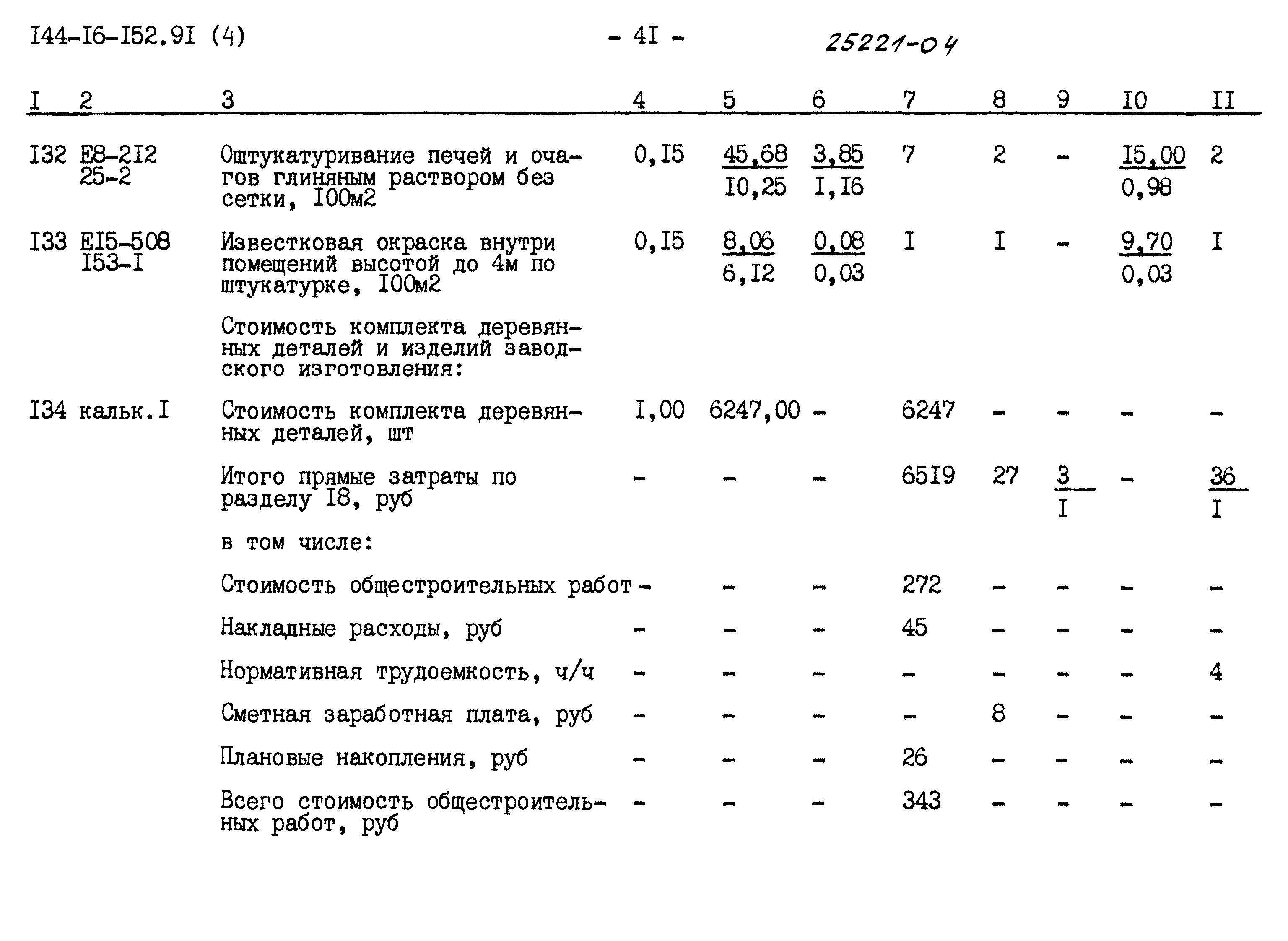 Типовой проект 144-16-152.91