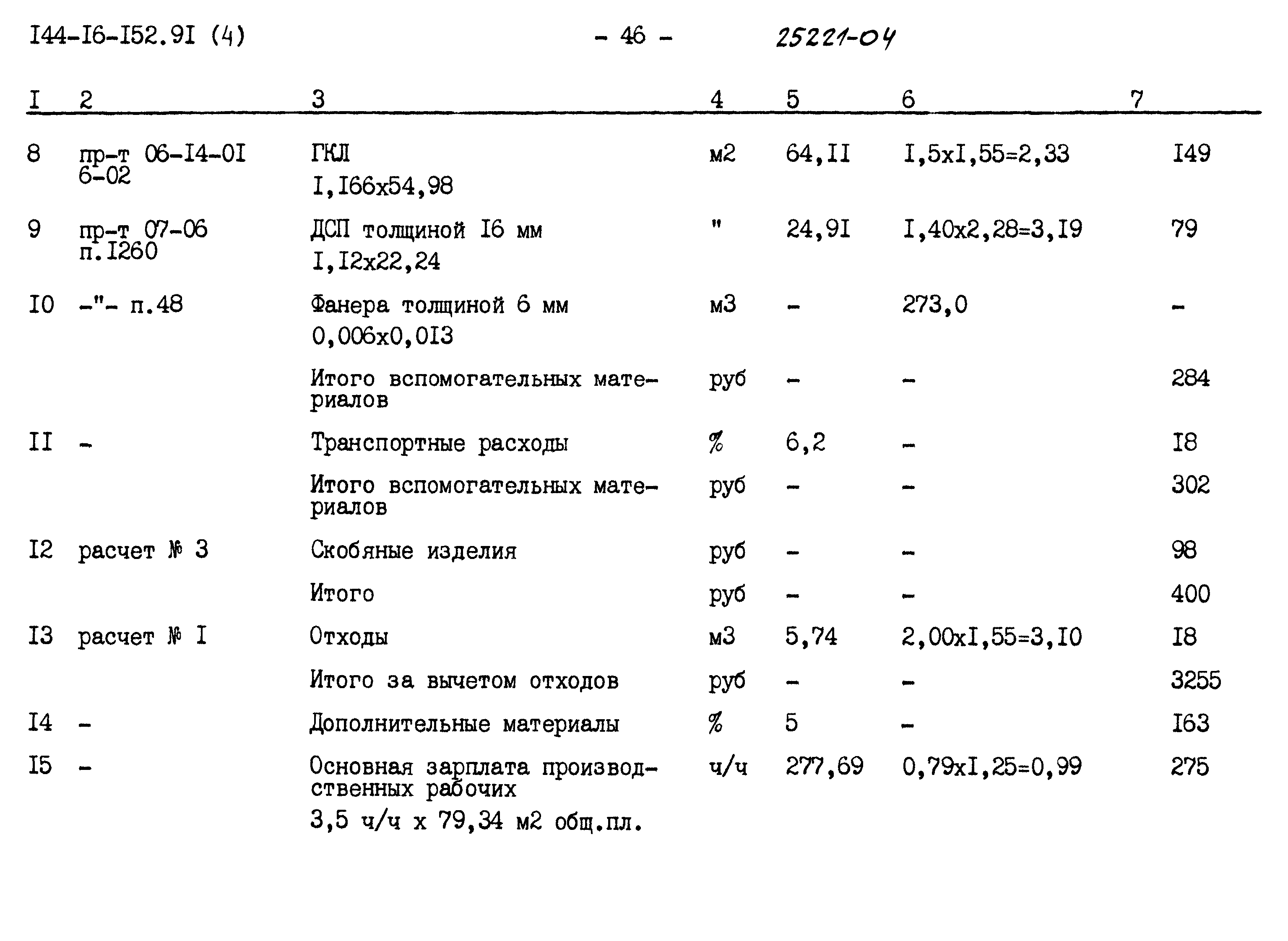 Типовой проект 144-16-152.91