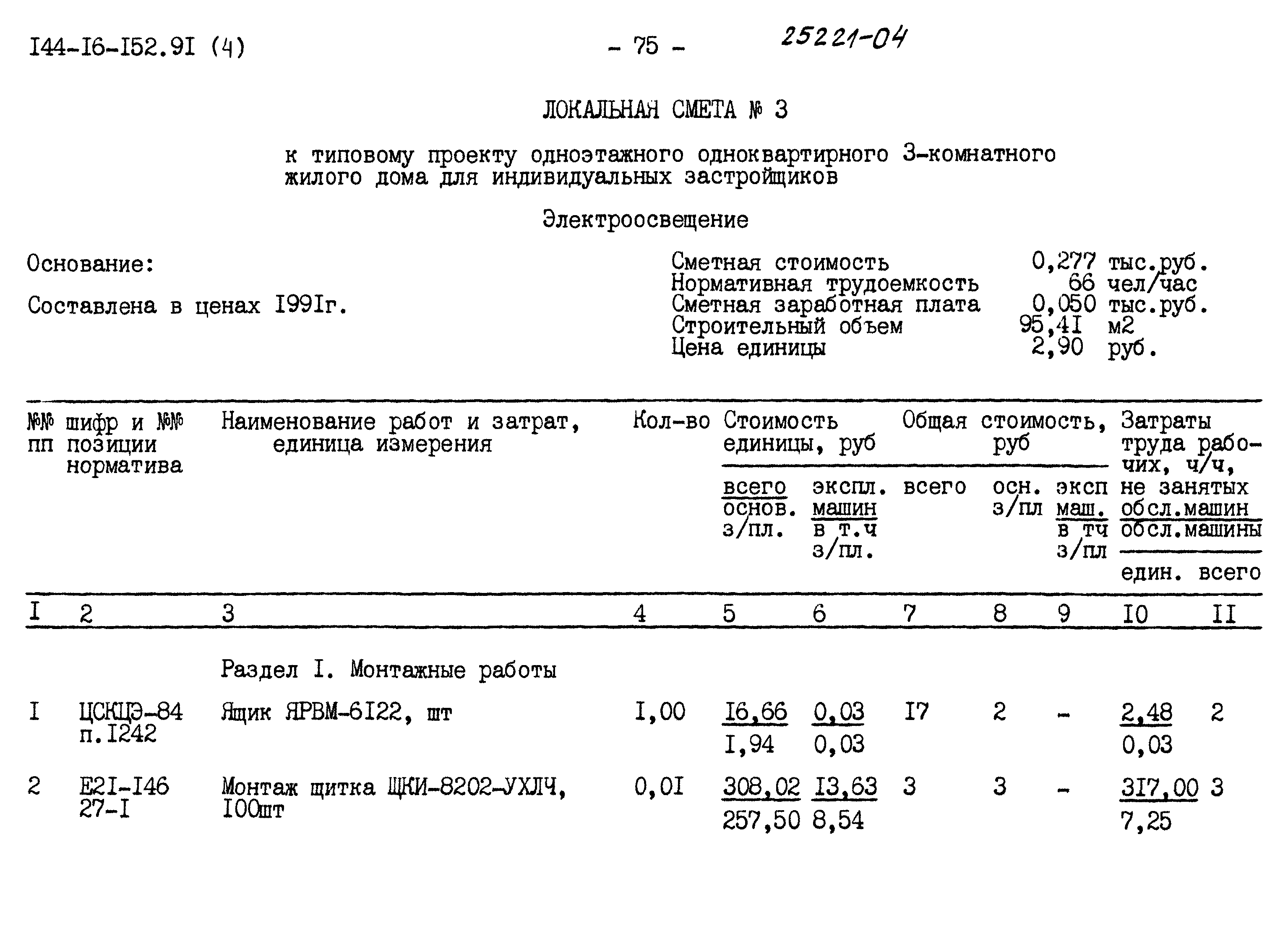Типовой проект 144-16-152.91