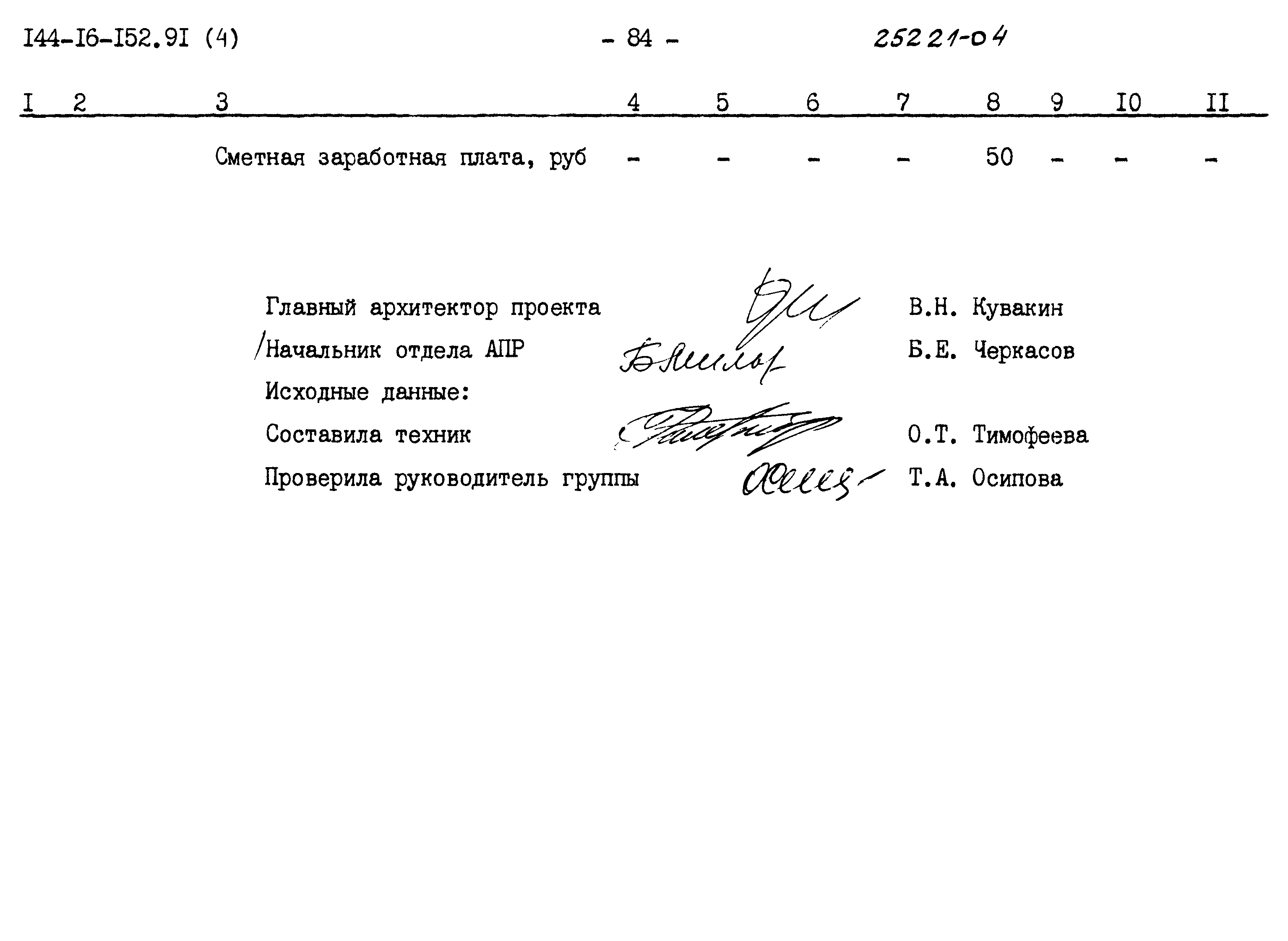 Типовой проект 144-16-152.91