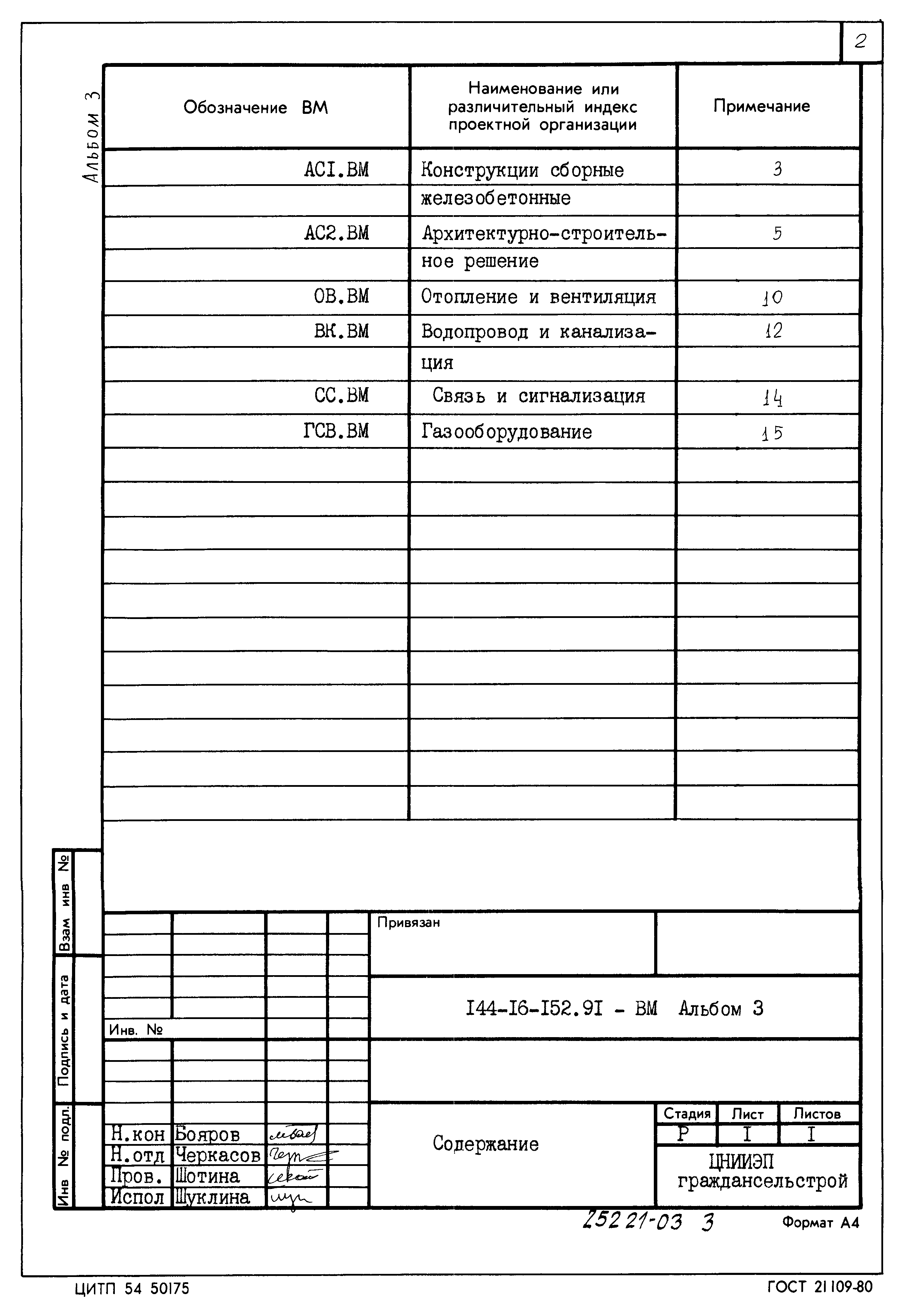 Типовой проект 144-16-152.91