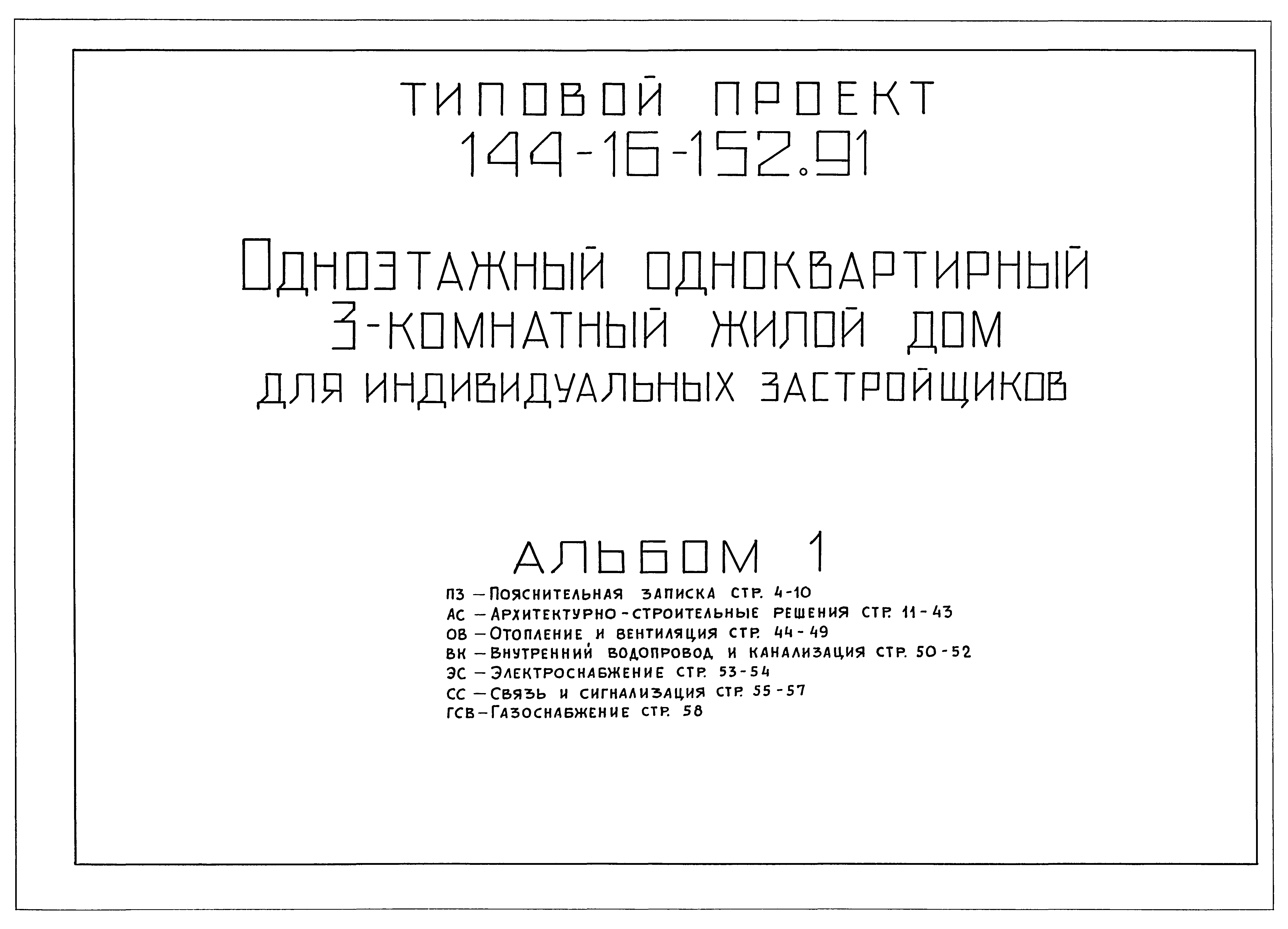 Скачать Типовой проект 144-16-152.91 Альбом 1. Пояснительная записка.  Архитектурно-строительные решения. Отопление и вентиляция. Внутренний  водопровод и канализация. Электроснабжение. Связь и сигнализация.  Газоснабжение