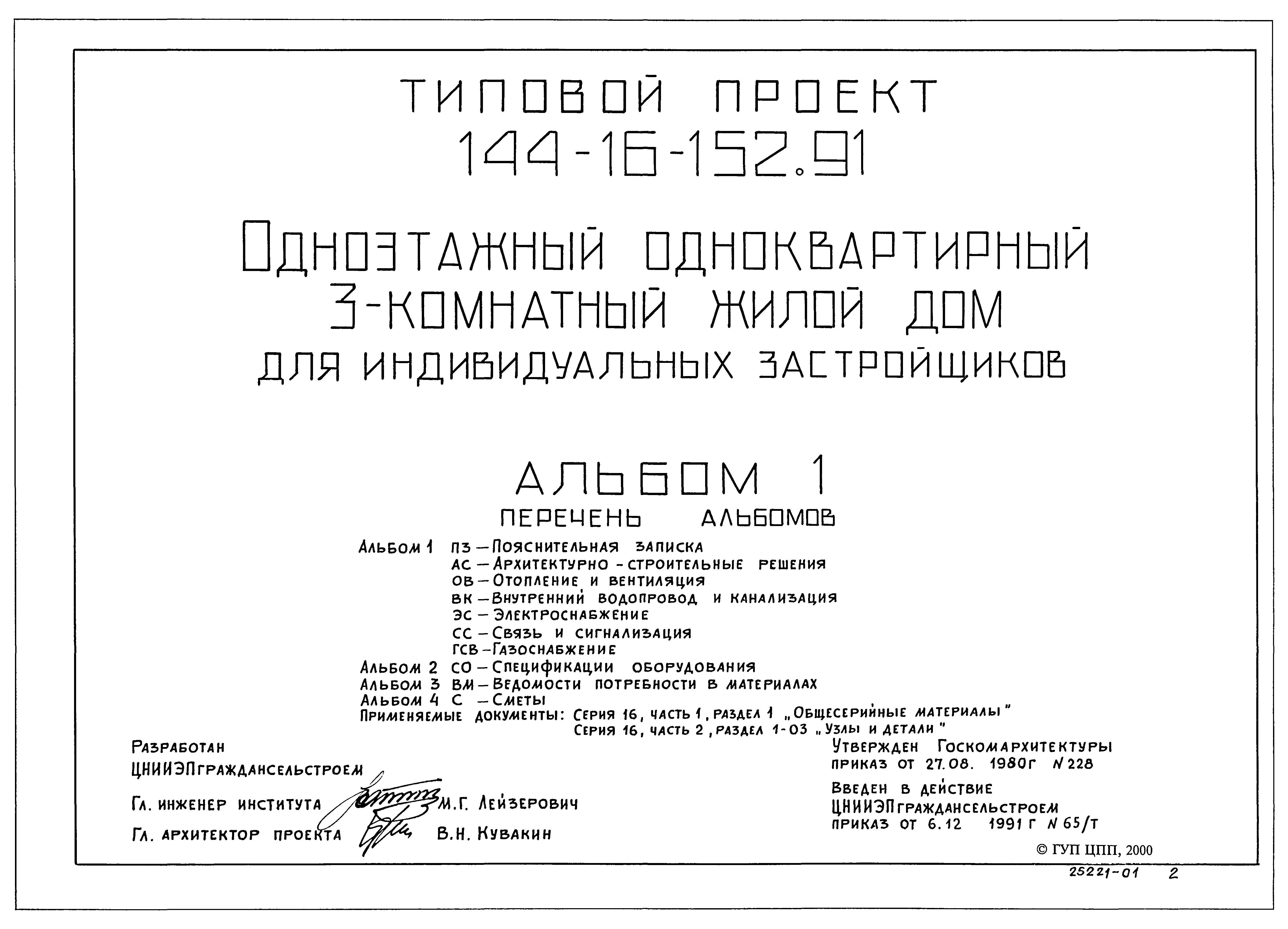 Скачать Типовой проект 144-16-152.91 Альбом 1. Пояснительная записка.  Архитектурно-строительные решения. Отопление и вентиляция. Внутренний  водопровод и канализация. Электроснабжение. Связь и сигнализация.  Газоснабжение