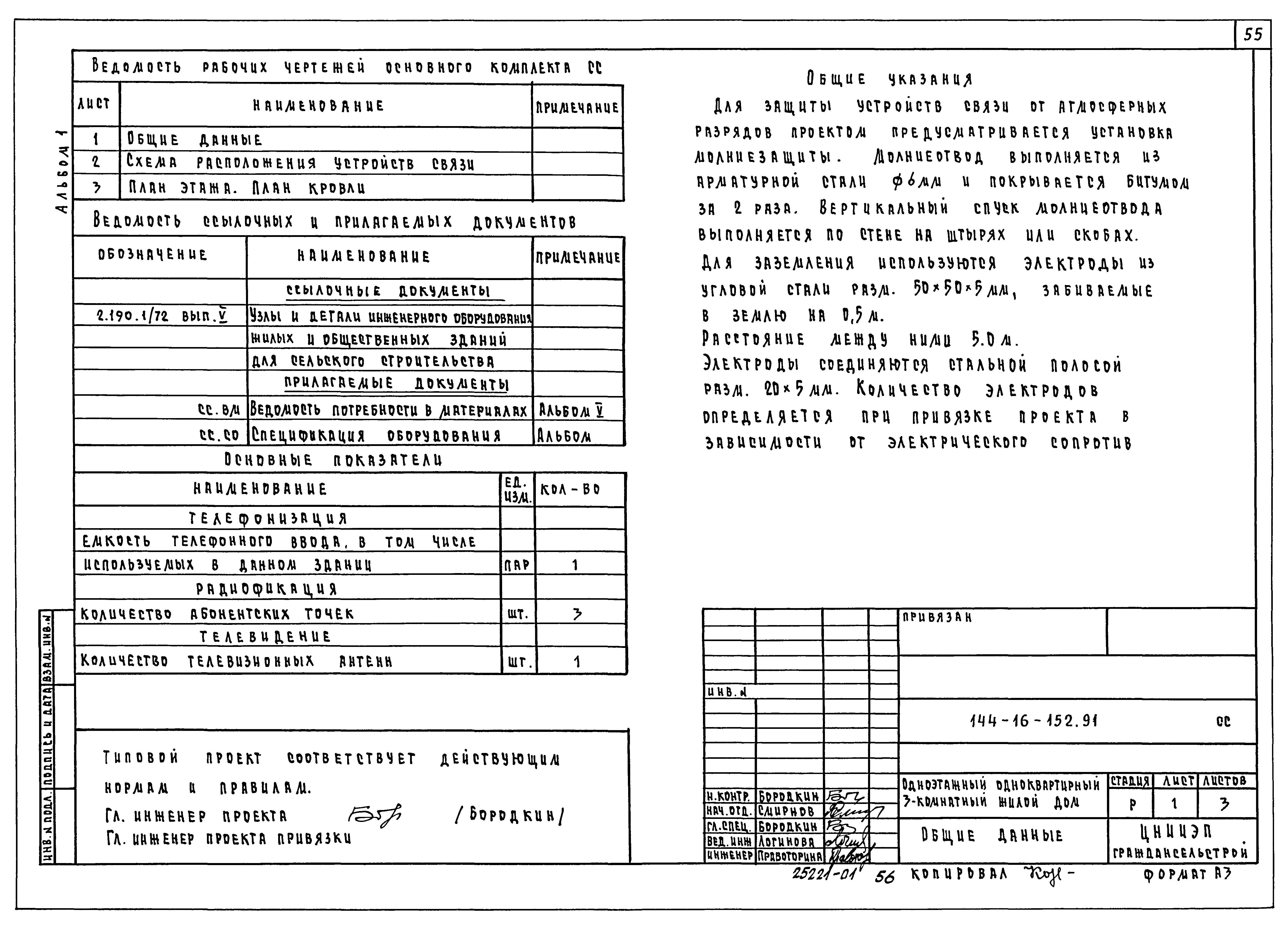 Типовой проект 144-16-152.91