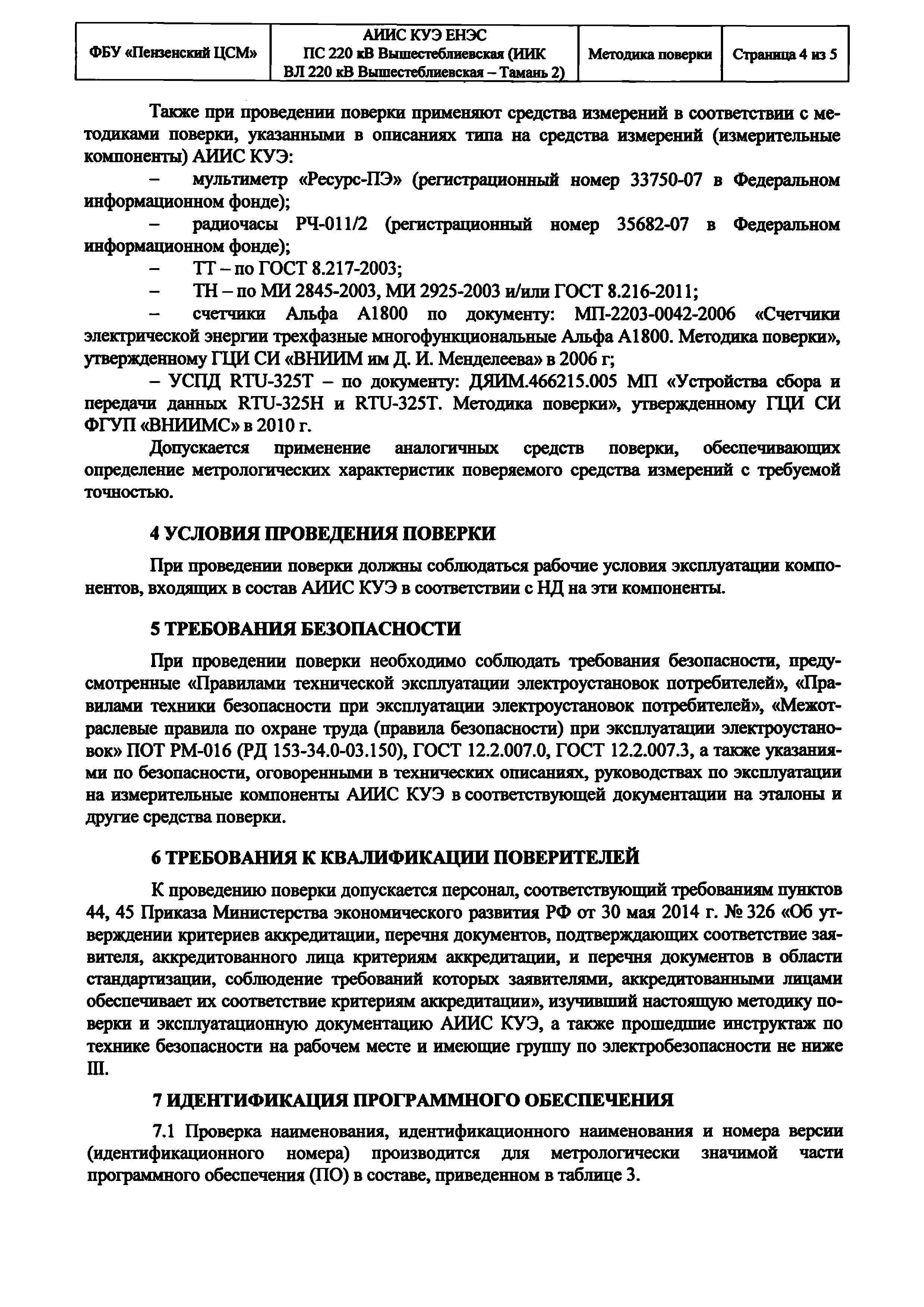 Скачать МП 473-2019 Система автоматизированная информационно-измерительная  коммерческого учета электроэнергии ЕНЭС ПС 220 кВ Вышестеблиевская (ИИК ВЛ  220 кВ Вышестеблиевская - Тамань 2)