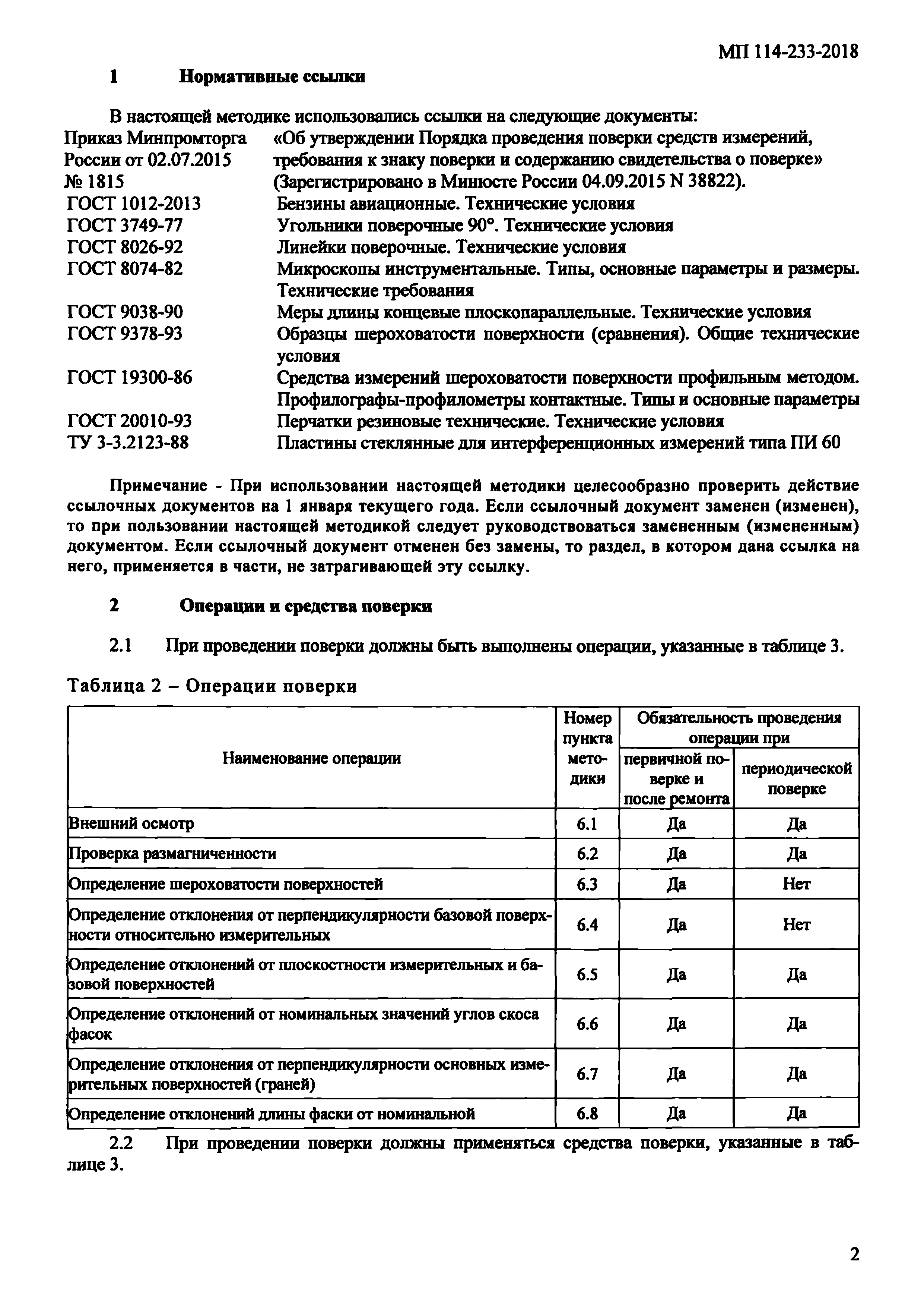 МП 114-233-2018