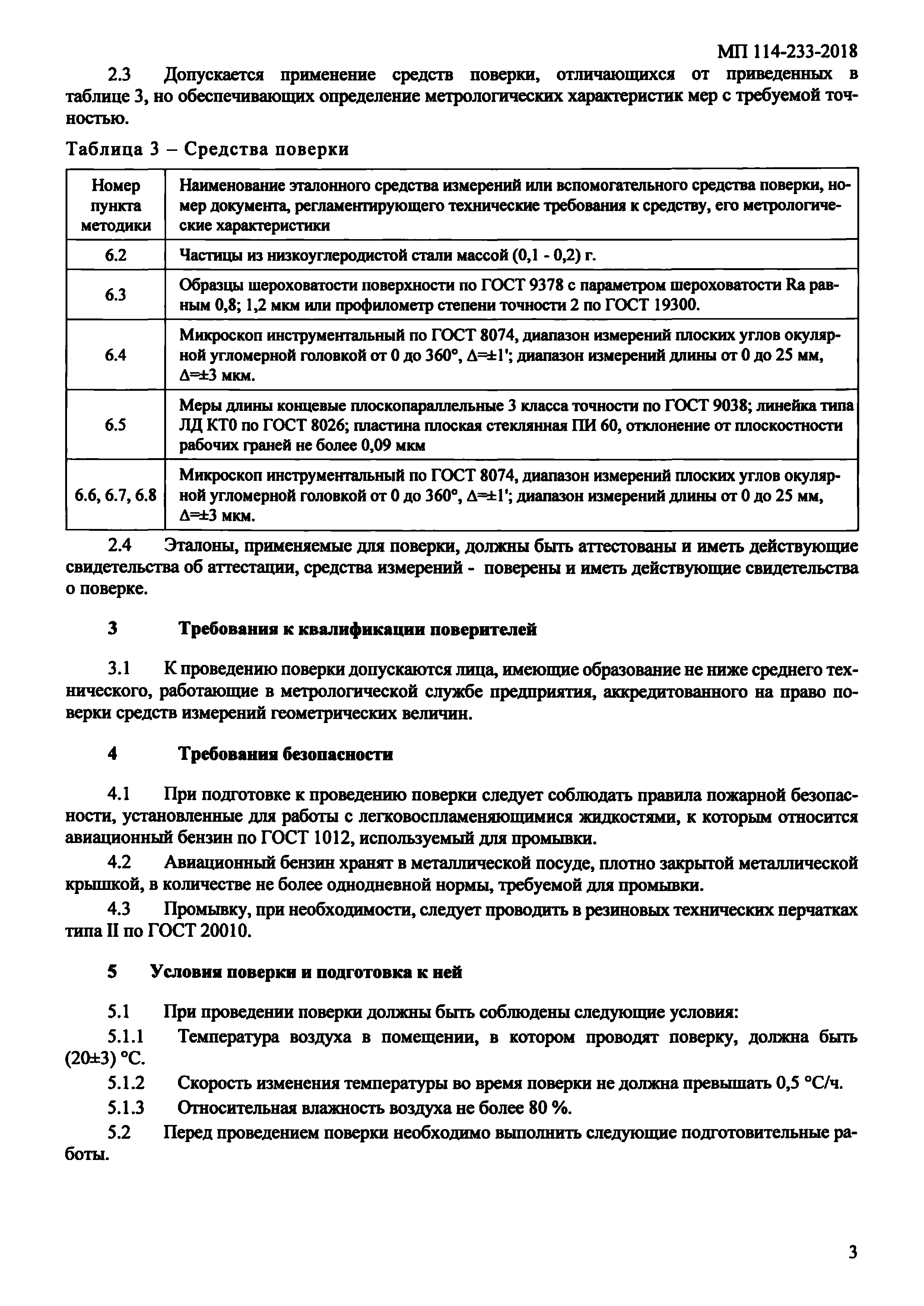 МП 114-233-2018