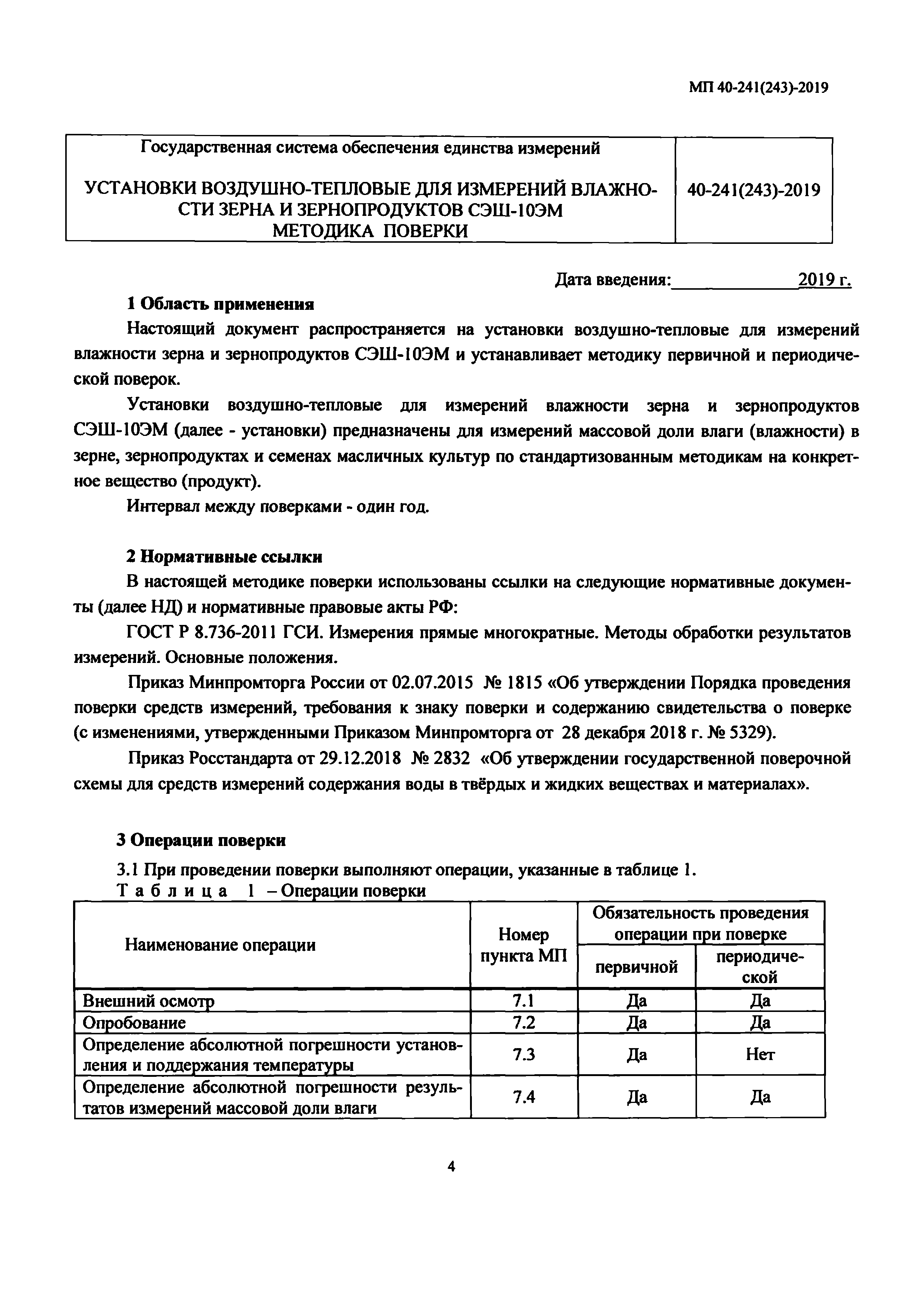 МП 40-241(243)-2019