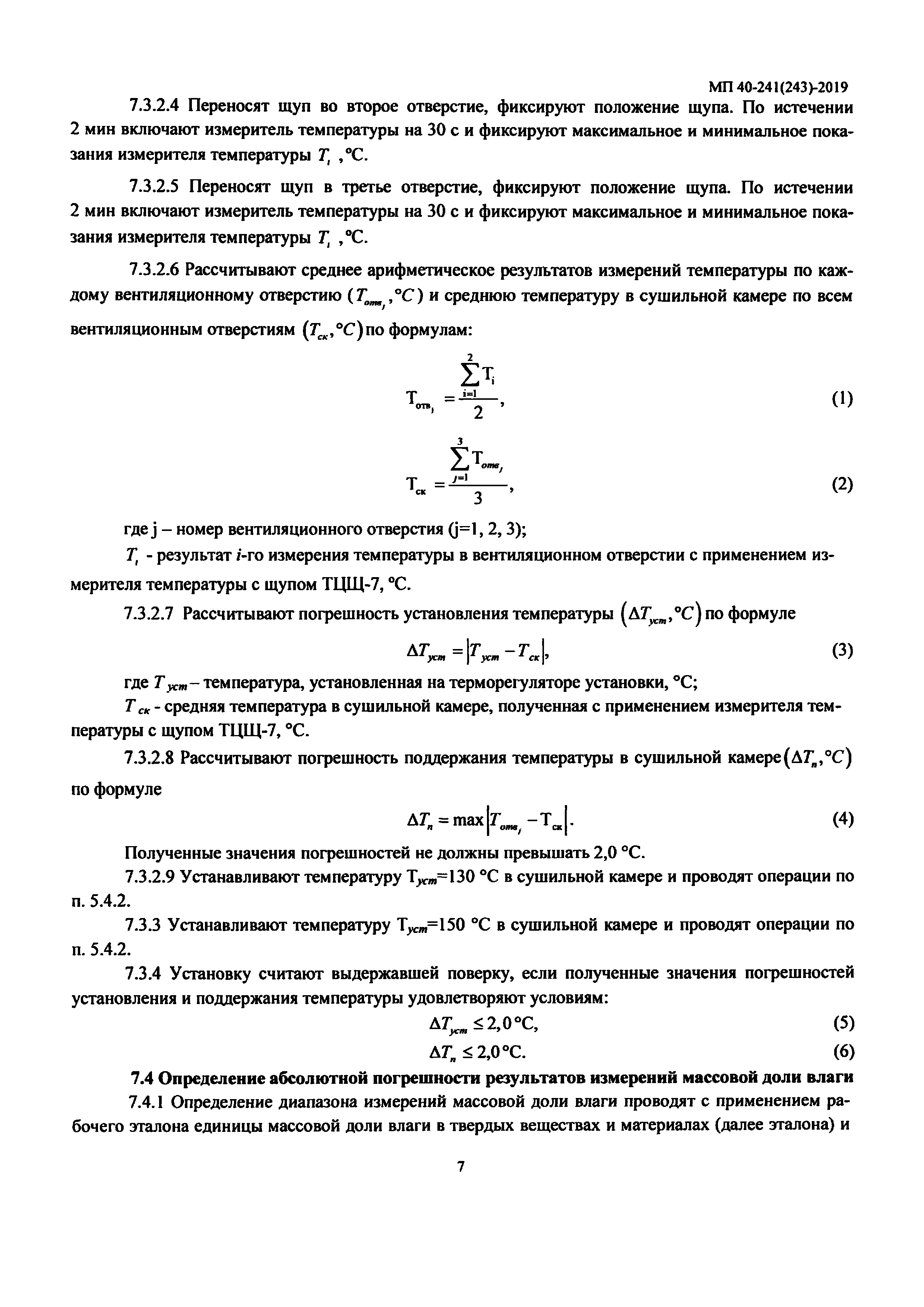 МП 40-241(243)-2019