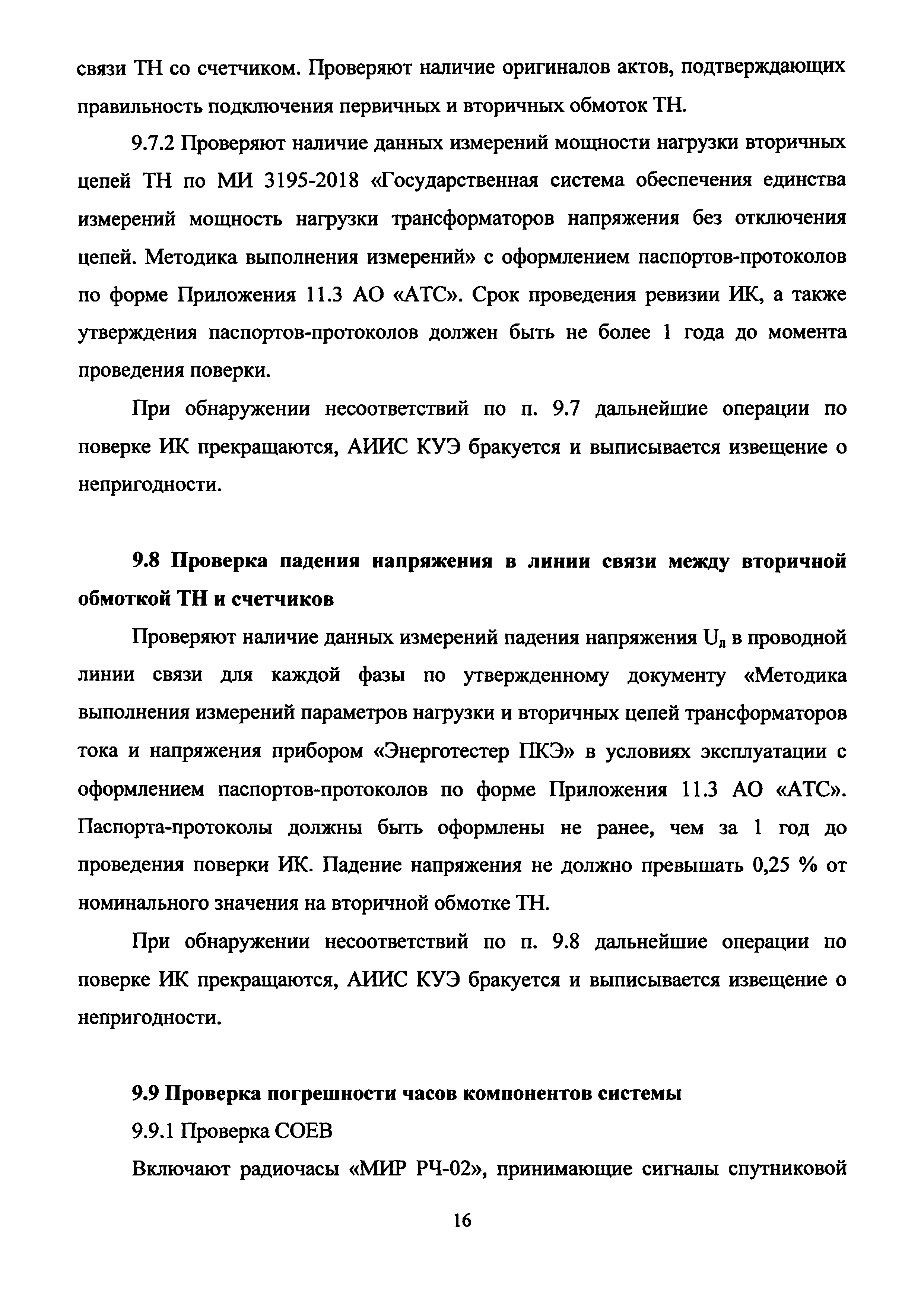 Методика поверки МС 015-2019