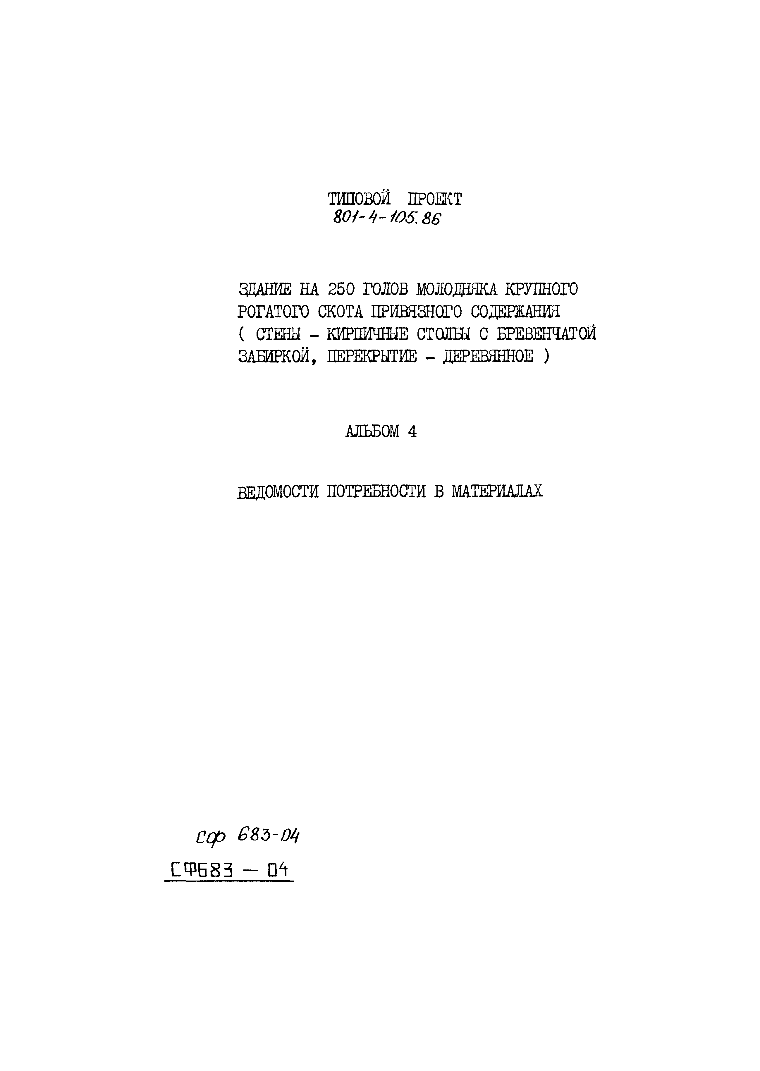 Типовой проект 801-4-105.86