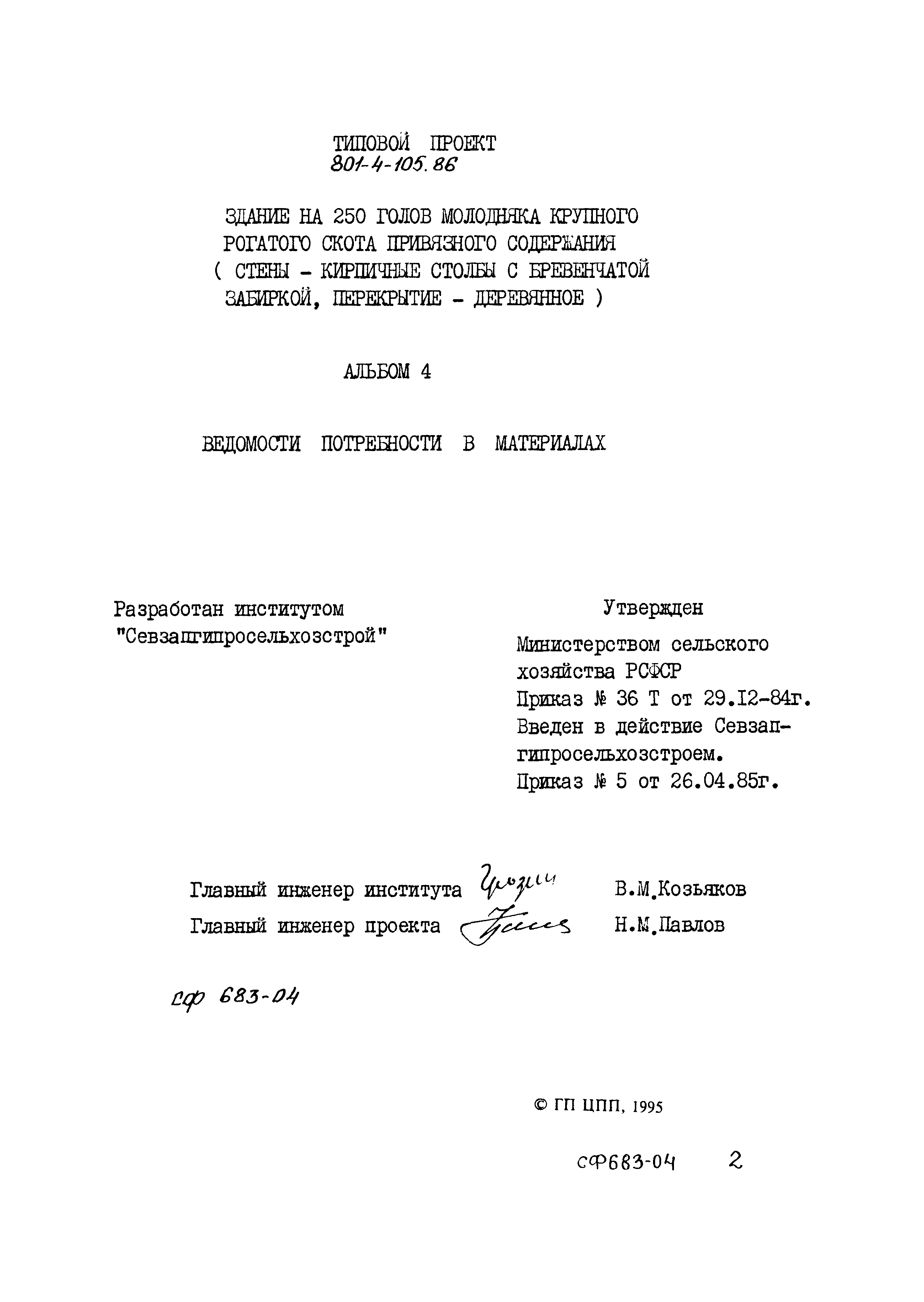 Типовой проект 801-4-105.86