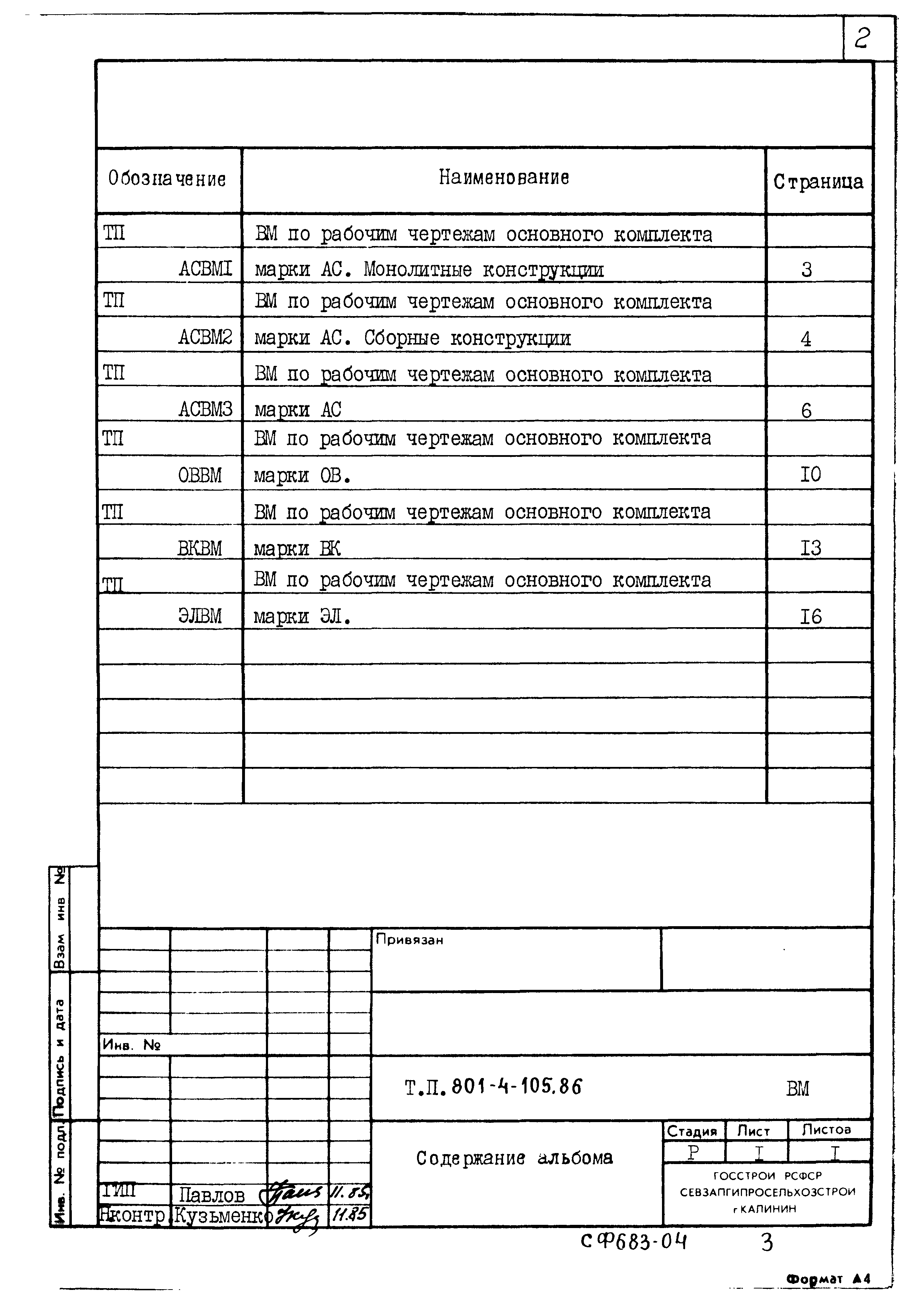 Типовой проект 801-4-105.86