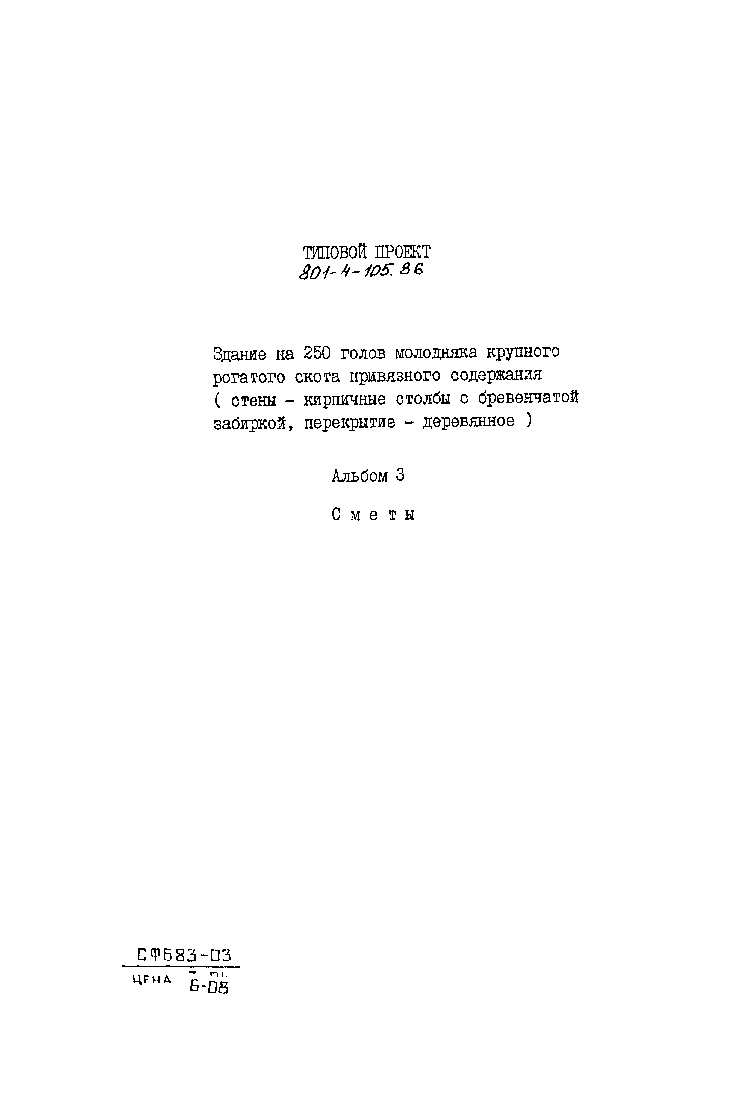 Типовой проект 801-4-105.86